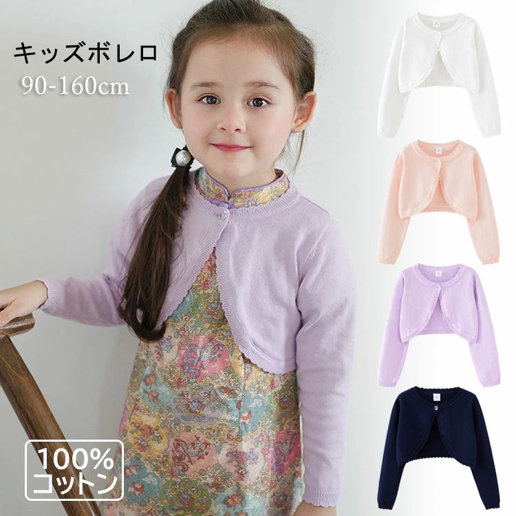 Rakuten - 冷 UVカット 無地 お洒落 通気 前開き 長袖 ニット ショット丈 春夏秋 薄手 100％綿 ベビー 羽織り ボレロ カーディガン 女の子