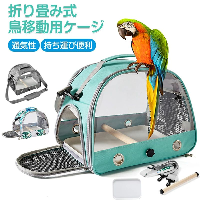 鳥 キャリー 移動用ケージ 手提げ/肩掛け 鳥バッグ ショルダーバッグ 鳥かごインコ 文鳥 手乗り キャリー リュック 止まり木付