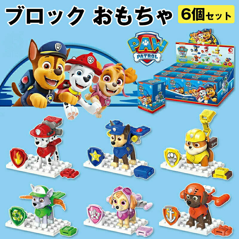 樂天商城 - 【6個セット】ブロック おもちゃフィギュア ゲーム 玩具 知育玩具 箱付き ニコロデオン 6体セットパウパトロール pawpatrol 子供 知育玩具 子ども お歳暮 クリスマス 誕生日プレゼント 女の子 男の子 3歳4歳5歳6歳7歳 小学生 人気ギフト 贈り物 送料無料