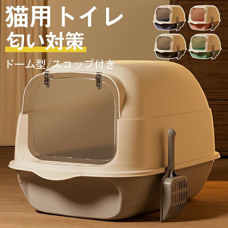Other - 猫トイレ カバー 匂い対策 おしゃれ 目隠し ネコトイレ フルカバー 大型 猫用品 におい対策 猫砂 大容量 スコップ付き 無臭無塵 ポータブル 大きい 全5色 50*35*35CM