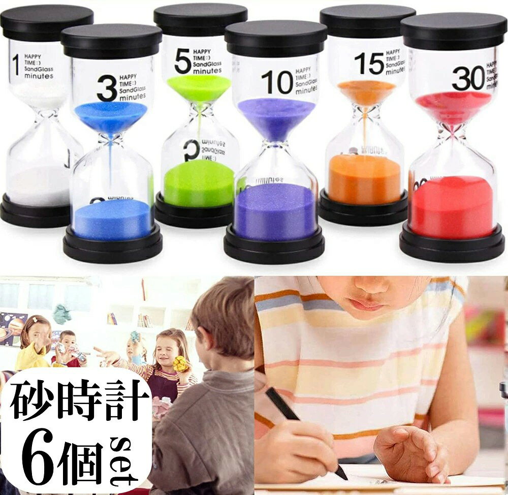砂時計 セット タイマー時計 送料無料 1分 3分 5分 10分 15分 30分 6個セット 砂 タイマー おしゃれ カラフル サンドタイマー キッチンタイマー 時間管理 アシスタント プレゼント 子供 キッチン 家庭 オフィス 時計 学習 料理 紅茶 誕生日