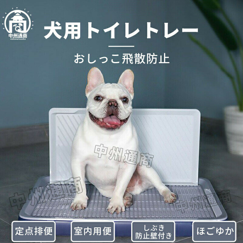 商品詳細商品説明壁付き&amp;トレーニング簡単犬ちゃんの天性に合わせて、飛散を避けるためのシミュレーション壁付きのペットトイレです。バックルのデザインで、シミュレーション壁が外せるので、普通のトイレとして使ってもいいです。ワンちゃんのしつけにも役立っているので、悪天候の時やお飼い主さんが忙しい時お出かけるも要りません。メッシュ付きメッシュをつけて、シーツのかみちぎりや引っかきなどのいたずらを防ぎます。ワンタッチでメッシュ取り外しOK。高さは5CM、犬は足を濡らしにくいです！おしっこの後足裏が汚れにくいです。お掃除もラクラク！使いやすい犬のいる忙しい飼い主に最適です。分解式デザインで、シーツの交換も便利です。簡単に丸洗い可能で、細菌の繁殖や匂いの広がりを防止できます。インストールが簡単、シミュレーション壁に挿入するだけです。安定&amp;便利トイレの底部は滑り止めの足デザインで、安定性を強化するうちに、床とトイレトレー底部を傷つけるのも防止できます、長持ちできます。犬のトイレの側面には溝型も取っ手が設けられており、メッシュスノコを取りやすいです。