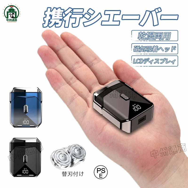 【超軽量持ち運び便】シェーバー本体は超軽量、超小型のデザインで、ポケットにも入るコンパクトサイズです。ビジネスバックやオフィス、さらに車内の収納スペースにも収納できます。オフィスに置けば、会議前でも緊急にシェービングでき；車内やバックに置けば、旅行先や出張先にもシェービングできます。まさにどこでもいつでもお手軽にお使いできる高いコスパのシェーバーます。【自動研磨】自動研磨システムを搭載しており、回転するたびに内刃が外刃で研磨され、常にシャープな切れ味。長持ちしやすく、耐久性が優れています。強力な高速モーターが搭載、切れ味が抜群で、肌への負担を減らしますので、肌にやさしく、よく剃れます。【高い密着度】&nbsp;密着すればするほど一度でたくさんの髭を深剃りできます。回転式シェーバーは往復式シェーバーと比較し、同じ時間で優れた仕事率を発揮します。シェーバーのバックにバリカンが追加され、もみあげと口髭を剃ることができます。「肌への負担をゼロへ」、「剃り残しゼロへ」、「ムダな時間ゼロへ」。【急速1.5時間充電】&nbsp;USB充電で、1.5時間で充電が完了し、約90日連続して使用することができ(一回につき1分間の場合)、日常の使用や旅行に便利を提供します。充電レベルの表示機能を搭載され、電源容量が見えます。電池残量がLED電源は表示します。【どこでも使えるUSB充電】type-c USB充電式なのでいつでもどこでも充電出来る仕様が忙しい男性には大変嬉しい仕様
