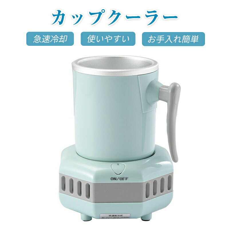 商品説明商品仕様カップクーラーは飲み物を急速に冷却できるだけでなく、飲み物を0-5℃の温度で維持することもできて、本来の味を保てます。氷を入れずに冷やせるので、炭酸飲料やビール、日本酒など、ドリンクを薄める事なく最後まで美味しく楽しめます。低電圧で安全に使用できます。コンパクトで場所を取らないから、家庭やオフィスでの使用にも最適で持ち運びも簡単。コーラ、ビール、ワイン、缶などの冷蔵飲料をどこでも冷たい状態で楽しめます。品名：カップクーラー適用：ビール、ジュース、水などカラーホワイト、ブルー発送・在庫について発送について●土日・祝日は休業日とさせて頂いております。●弊店は発送時間の指定を承っておりませんので、ご了承ください。在庫について●商品によっては、弊社運営の多店舗と在庫を共有しているものがございます。●ご注文頂くタイミングによっては、ホームページ上で在庫がある商品も欠品になる場合がございます。●入荷待ち/突然に在庫切れの商品に関しましては、別途メールにてご連絡差し上げます。●ご了承の上ご注文下さいます様お願い申し上げます。ご注意●商品のお色は撮影時の環境、ディスプレイの発色などにより実物と多少の違いが生じることがございます。予めご了承下さい。 ●色違い、商品違い、大きな欠陥の場合は、到着後ぜひご連絡下さい 。●サイズは、実寸サイズを測っているため多少誤差がでる場合があります。●ラッピングは承っておりません。●仕様・デザインは改良のため予告なく変更することがあります。検索キーワードカップクーラー 急速冷却 ワンボタン操作 使いやすい コンパクト オフィス 卓上 ドリンククーラー お手入れ簡単