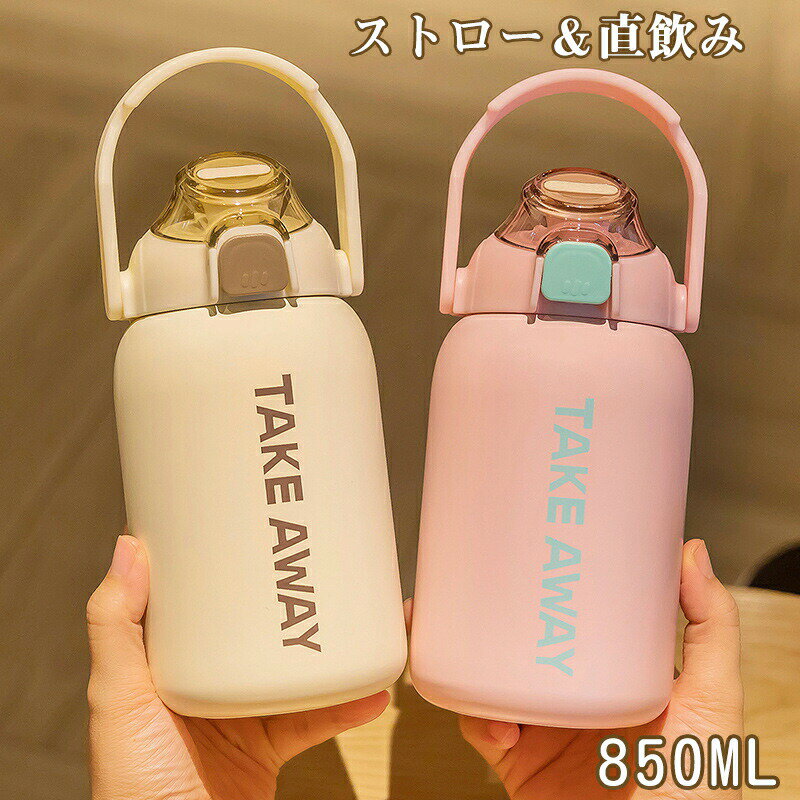 水筒 マグ おしゃれ ストロー付き マグボトル ボトル ハンドル 持ち手 ステンレスボトル 水筒 850ml スポーツドリンク 大人 コーヒー 持ち運び 洗いやすい プレゼント ギフト 保温 保冷 魔法瓶 ロック機能 ス