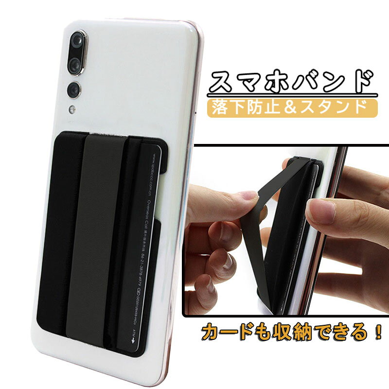 サイズ：58*91mm カラー：ブラック 落下防止ストラップ：スマホフィンガーバンド付きでスマホ落下防止ができます。自撮りの時や買い物で手がいっぱいになった時にも指一本をスマホグリップに通すだけでスマホを安心して携帯できます。また、長い時間スマートフォンを使用することが原因になる痛みも予防できます。 便利な貼り付け式カードケース：3Mテープ接着方式を採用したカードポーチでICカード、IDカード、スイカカード、定期入れ、運転免許証など様々なカードホルードができます。忙しい日常中スマホだけで外出準備完了です！ 関連キ-ワ-ド： 送料無料 スマホバンド スマホベルト カード収納 ポケット付き スタンド機能 落下防止 無地 シンプル おしゃれ スマホリング　スマホリング スマホバンド スマホベルト スマホホルダー スマホ 落下防止 ベルト バンド グリップ スライドベルト スタンド 無地 スマホ スタンド カード入れ リング スマホスタンド スマホリング 落下防止 カード入れ 背面ポケット ハンドストラップ カード スマートフォン 便利 かわいい 韓国 全機種対応 ホールドスタンド