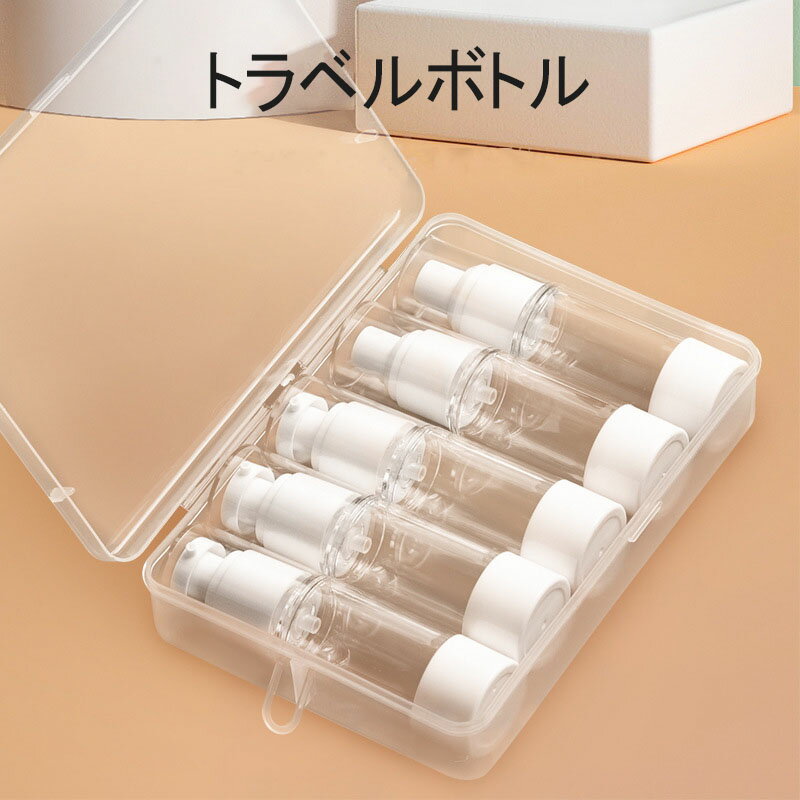 【時間限定！ ポイント10倍！】5個入り トラベルボトル 真空ボトル 15ml 30ml ボトル 小分けボトル エアレスボトル 詰替え容器 液体用 ..