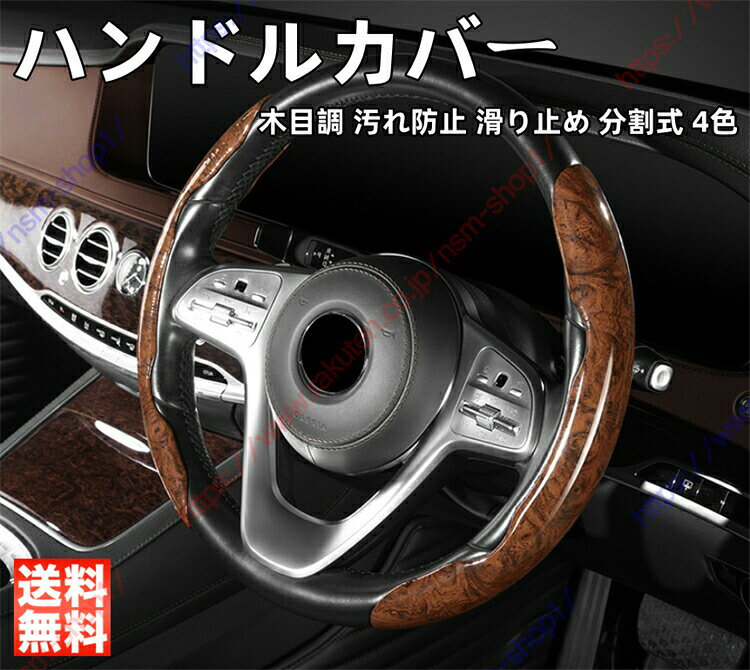 乐天商城 - アルファード ヴェルファイア 20系 30系 40系 ハンドルカバー 車用 ステアリングカバー D型 O型 分割式 木目調 おしゃれ ハンドル 汚れ防止 滑り止め 4色 保護カバー 内装パーツ アクセサリー 取付簡単【送料無料】
