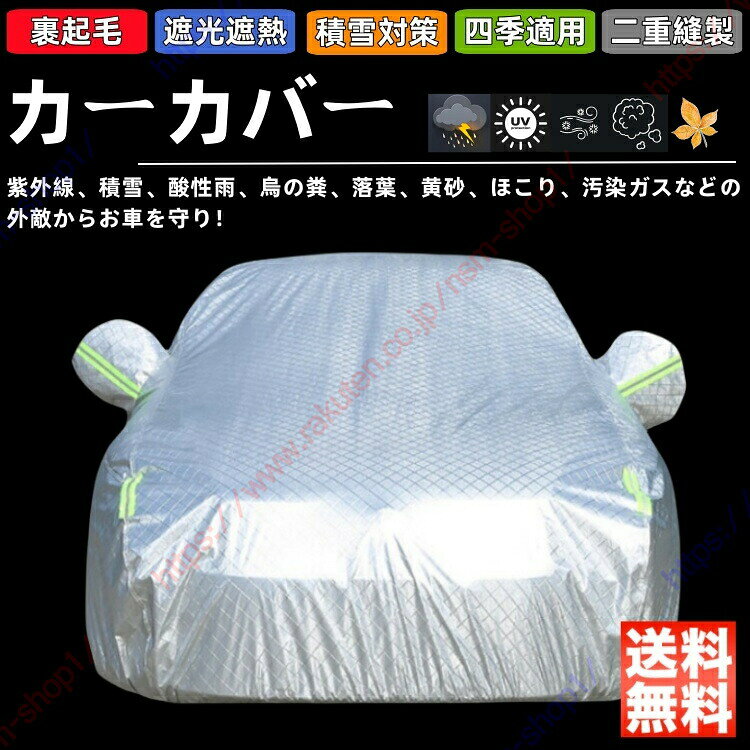 レクサス NX系 NX250/NX350/NX350h/NX450h+ カーカバー 車体カバー 紫外線 雪対策 ボディーカバー 日除け 新車 旧車 凍結防止 傷防止 雨風 霜 PM2.5 花粉 車中泊 裏生地 特定車種 四季対応【送料無料】