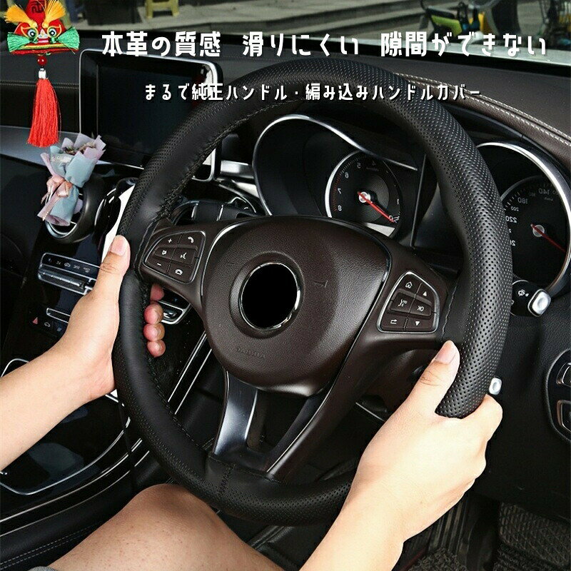 Rakuten - 【まるで純正ハンドル】【隙間ができない】 編み込み式　ハンドルカバー 本革 牛革 軽自動車 編み上げ　ステアリングカバー全通用サイズ ステアリングカバー 普通車 送料無料