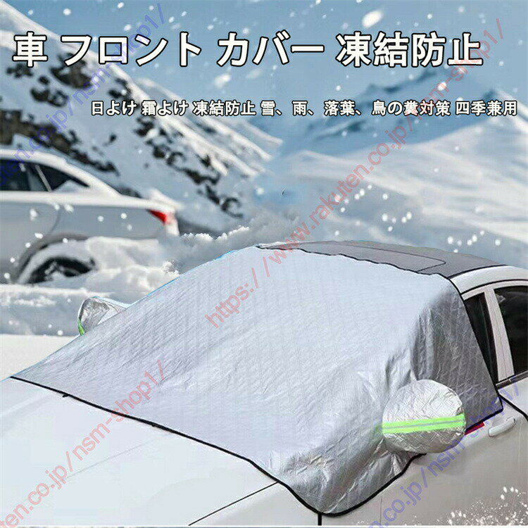 プリウス 30系 40系 フロント カバー 凍結防止 カーフロントカバー 車 フロントカバー 車サンシェード 四層構造 四季兼用 日よけ 遮光断熱 雪対策 霜取シート 車種汎用 車保護シート 取付簡単 選べる2色【送料無料】