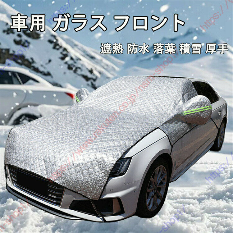 セレナ C26系 C27系 C28系 専用 フロントカバー 雪対策 ガラス フロント 凍結防止シート サンシェード カー車用 車窓 UVカット 挟み耳付き フロントガラス シート 紫外線対策 日除け 遮熱 防水 落葉 積雪 厚手【送料無料】