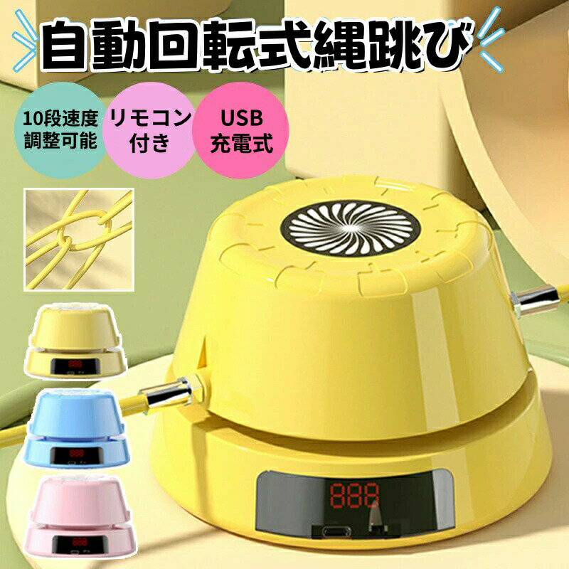 美品登場☆縄跳び機 自動回転 USB充電式 縄跳び スマート リモコン操作 スピード調...