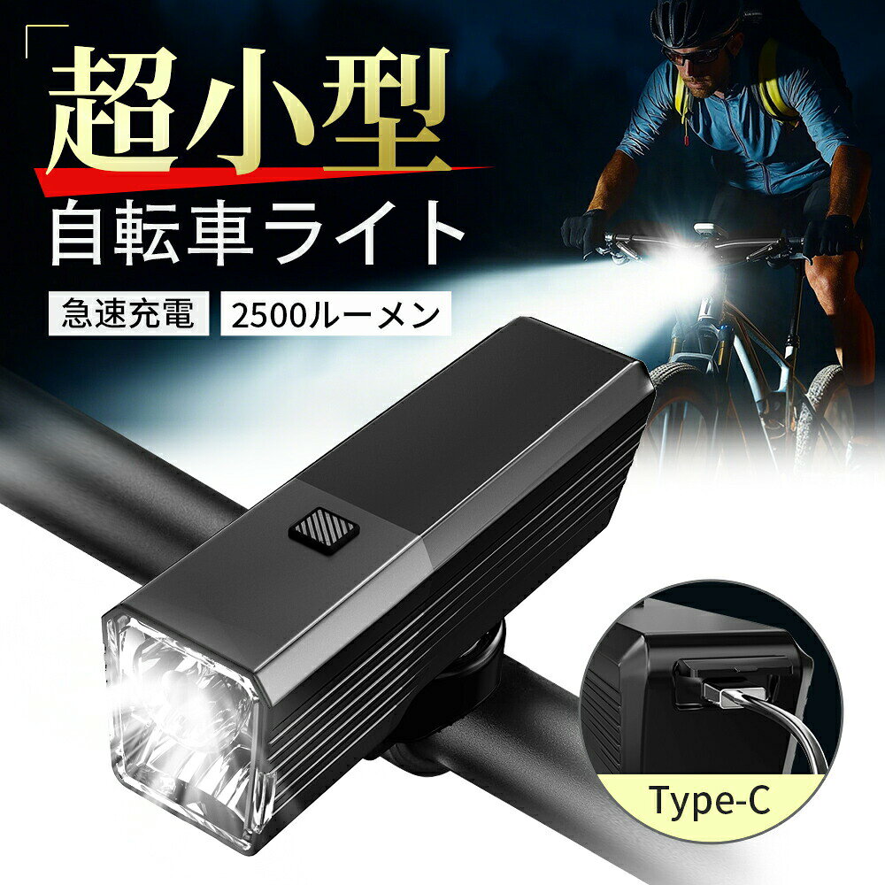 自転車 ライト led 2500ルーメン ヘッドライト 明るい 2500mAh 大容量…