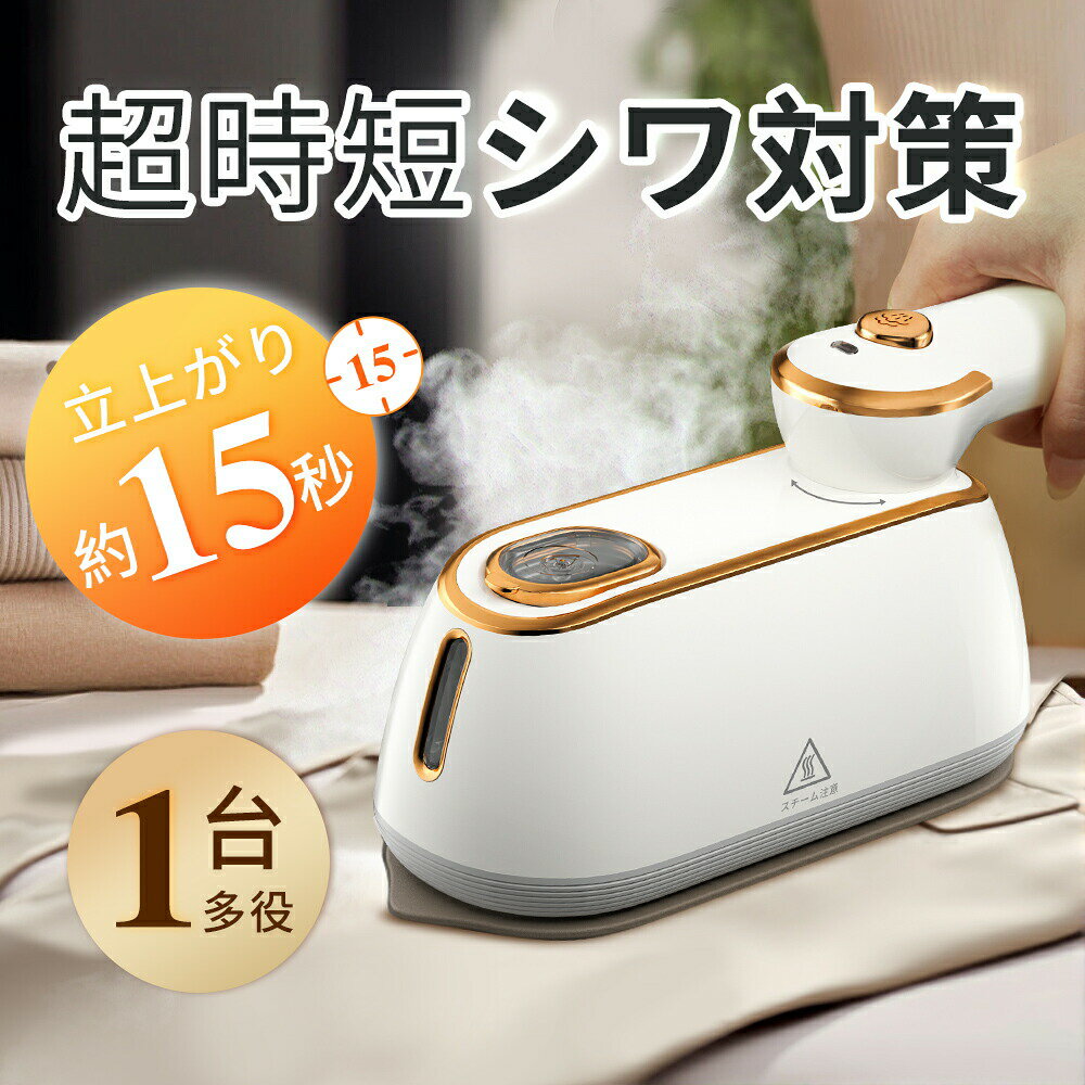 樂天商城 - 【限定クーポンで2 533円！】スチームアイロン ハンディアイロン 3WAY 20g/minパワー アイロン ハンディ 衣類 スチーマー 広いアイロン面 小型 折り畳み式 強力スチーム 15秒立上り 18分連続稼働 軽量 恒温 シワ伸ばし 除菌 除臭 150ml大容量