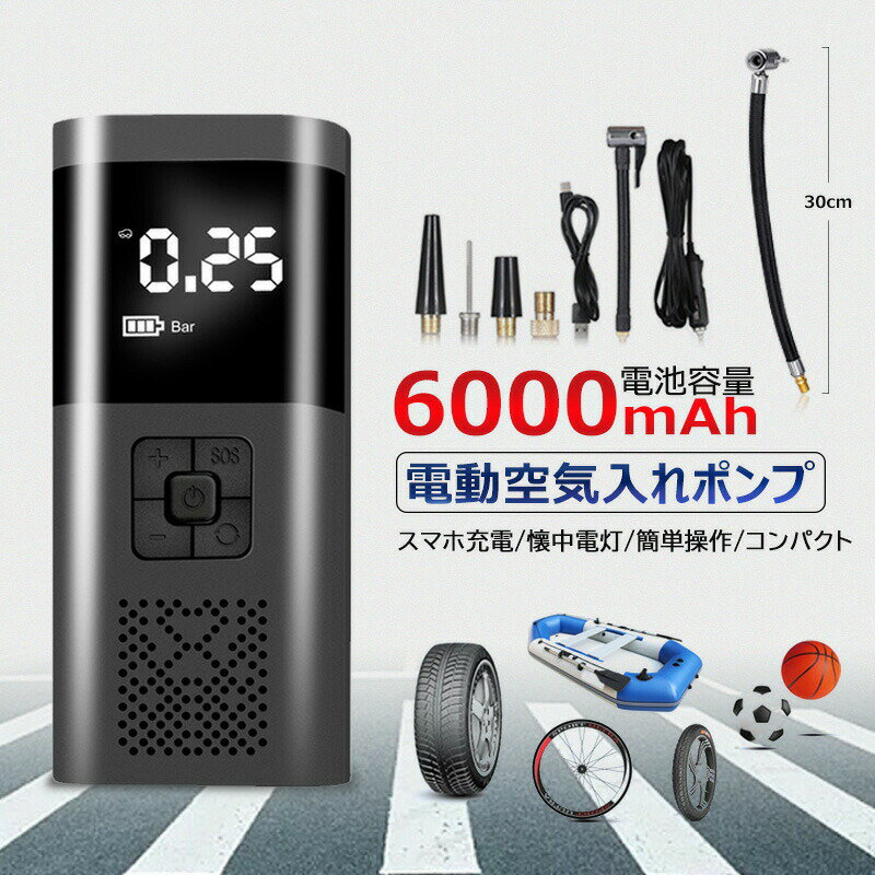 商品詳細商品紹介・【6000mAh大容量内蔵バッテリー】一度充電して長時間動作可能です。また、USB出力ポート付き、パワーバンクとして他の端末に給電もできます。・【USB＆シガーソケット充電対応】本体の充電方法として、USBケーブルと車用シガーソケットから充電できるケーブルもついています。自動車走行中に充電し、時には車のタイヤに空気を入れてパンクを防ぎましょう。・【LEDライト付き】明るいLEDライトも搭載されているので、災害時の停電や作業中のライトとしても便利に使えます。・【大型デジタル液晶ディスプレイ】 大画面液晶でとても見やすく操作ストレスフリーです。・【コンパクトサイズで気軽に持ち運びOK】 携帯よりちょっと大きいなサイズなので、持ち運びもラック楽です。お勧めポイント・設定を自動保存ボタン一つで空気は入れが完了すること！・懐中電灯機能搭載　照明しながら空気も入れ可能！・バッテリー内蔵方式なのでコードレスで使えること！・本エアーポンプには、メモリチップが内蔵されており、前回使用した状態を記憶しています。製品仕様重量：598gサイズ：177*78*57mm定格電圧：12V動作電圧：11.1V最大消費電力：60W最大電流：＜6Aインフレ速度 ：20L/minLEDライトルーメン： 20LM最大空気圧　150PSI注意事項1.使用時間は10分以内でお願い致します。10分を超える場合は本体とホースが高熱になるので一旦作業を止めて5分以上冷却してください。空気入れの寿命を延ばすためにも、タイヤ1本に空気を入れる毎に休憩し空気入れとホースを冷却することをおすすめします。2.動作音が70db程ですが、高回転になるほど音が大きくなります。 早朝や深夜は近所迷惑を考えて避けるようにしください。3.火器や熱源の近くに本体を置かないでください。直射日光の当たる場所やストーブの付近に置くと、発熱・火災の原因となることがあります。4.長期間電動空気入れを使用しない場合は、バッテリーの寿命を延ばすために、少なくとも3ヶ月に1回の使用と1回充電を行ってください。5. 車や自転車（米式）は直接に接続して使用できますが、自転車（仏式英式）はアダプターを使用しないとエア漏れが発生しますので、付属のアダプターを使用してください。（仏式付け替えアタッチメントはタイヤ本体の吸入口にアタッチメントをしっかりハマるまで回してください。その後にこの電動空気入れをつけるとちゃんと入れることができます。）電動空気入れをお使いいただく際には、ご使用前に取扱説明書をよくお読みになり、正しくお使いください。6.延長ホースについて、15cmのホースに合わせて使用する必要があります。ご設定中に不明点がございましたら、お問い合わせフォームまでお越しください。キーワードく関連キーワード　検索用）空気入れ 自転車　充電式　バイク　車　自動車用　おもちゃ用　浮き輪　ボール　静音　自転車用携帯エアポンプ　小型　軽量 便利グッズ アウトドア活動 ポイント 防災 津波 地震 内祝い・お返し 出産内祝い 結婚内祝い 新築内祝い 快気祝い 入学内祝い 結納返し 香典返し 引き出物 結婚式 引出物 法事 引出物　お礼 謝礼 御礼 お祝い返し お祝い 成人祝い 卒業祝い 結婚祝い 出産祝い 誕生祝い 初節句祝い 入学祝い 就職祝い 新築祝い 開店祝い 移転祝い 退職祝い 還暦祝い 古希祝い 喜寿祝い 米寿祝い 退院祝い 昇進祝い 栄転祝い 叙勲祝い こんな方への贈り物に お父さん お母さん 兄弟 姉妹 子供 おばあちゃん おじいちゃん 奥さん 彼女 旦那さん 彼氏 先生 職場 先輩 後輩 同僚 その他 法人向け プレゼント お土産 手土産 プチギフト お見舞 ご挨拶 引越しの挨拶 誕生日 バースデー お取り寄せ 開店祝い 開業祝い 周年記念 記念品 お茶請け 菓子折り おもたせ 贈答品 挨拶回り 定年退職 転勤 来客 ご来場プレゼント ご成約記念 表彰 季節のご挨拶 御正月 お正月 御年賀 お年賀 御年始 母の日 父の日 初盆 お盆 御中元 お中元 お彼岸 残暑御見舞 残暑見舞い 敬老の日 寒中お見舞 クリスマス バレンタイン お歳暮 御歳暮 春夏秋冬季節のギフト 1月 お年賀 正月 成人の日 2月 節分 旧正月 バレンタインデー 3月 ひな祭り ホワイトデー 春分の日 卒業 卒園 お花見 春休み 4月 イースター 入学 就職 入社 新生活 新年度 春の行楽 5月 ゴールデンウィーク こどもの日 母の日 6月 父の日 7月 七夕 お中元 暑中見舞 8月 夏休み 残暑見舞い お盆 帰省 9月 敬老の日 シルバーウィーク 10月 孫の日 運動会 学園祭 ブライダル ハロウィン 11月 七五三 勤労感謝の日 12月 お歳暮 クリスマス 大晦日 冬休み 寒中見舞い 対象 紳士 男性 男子 おじいさん 年配 レディース 婦人 ミセス シニア シルバー 世代 10代 20代 30代 40代 50代 60代 70代 80代 90代 十代 二十代 三十代 四十代 五十代 六十代 七十代 八十代 九十代 妻 母親 義母 祖母 おばあさん 子供 ( 娘 ) 友達 友人 幼稚園 保育園 小学生 中学生 高校生 大学生 還暦 お嫁さん プレゼント 贈り物 ギフト イメージ モバイルバッテリー 大容量 軽量 モバイルバッテリー