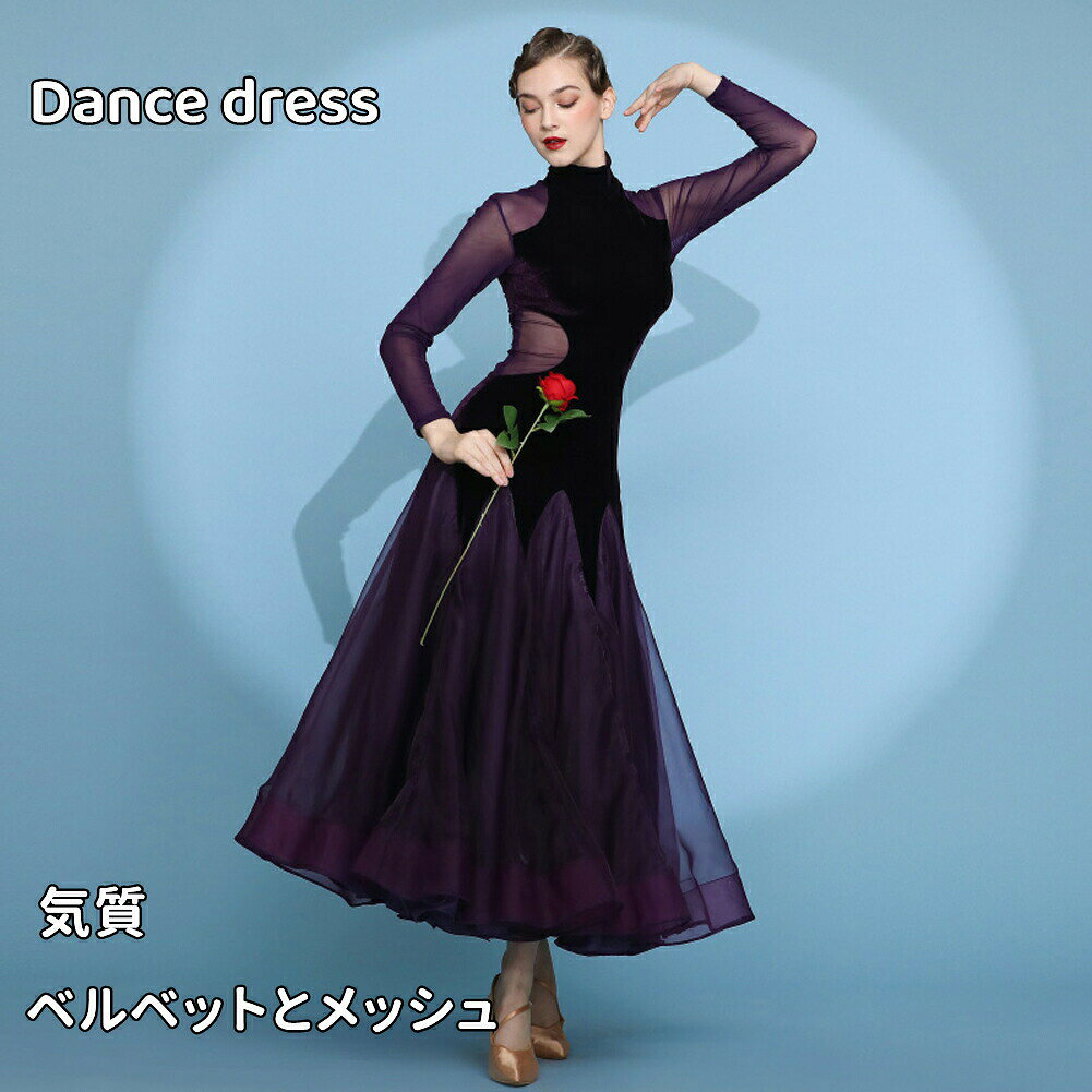 材質：ストレッチ生地など商品内容：ドレス色：パープルサイズ(cm)：S,M,L,XL,2XL詳細サイズ：(cm)S/バスト:80cm ウェスト:60cm ヒップ:80cm 肩幅:36 着丈:126cmM/バスト:84cm ウェスト:64cm ヒップ:82cm 肩幅:37 着丈:127cmL/バスト:88cm ウェスト:68cm ヒップ:84cm 肩幅:38 着丈:128cmXL/バスト:92cm ウェスト:72cm ヒップ:86cm 肩幅:39 着丈:129cm2XL/バスト:96cm ウェスト:76cm ヒップ:88cm 肩幅:40 着丈:130cm表記寸法と実寸値の多少の誤差はご了承ください。★タンゴ、ワルツ、などのスタンダード、サンバ、ルンバなどのラテン、モダン、フラメンコなどにもご使用いただけますので、大変重宝すると思います。 ★伸縮性のある生地を使用し程よくフィットし、ダンスの動きを妨げず、美しいシルエットを保つ。スッキリしたフォルムでボトムを選ばない、様々な衣装と組み合せができる。 ★ウエストラインを綺麗に見せてくれるので、着やせ効果も期待できます。あなたの優雅さと完璧な形を示しています。 ★イベントやステージで絶対的な存在感を示す！パーティー、ダンス、カラオケなどのイベント衣装としてもオスメです。 ★社交ダンス衣装として、またステージ衣装として、華やかさを演出できる魅力的な衣装です。 ★着た時?歩いた時のシルエットがとても美しい。ストレッチ素材で動きやすく、練習等におすすめのレディース ダンスウェアです ★女性ワルツダンスドレス大きい裾ワルツに向きセクシーな踊りドレス ダンスドレス 舞踏 踊り ドレス 発表会用ドレス ワンピース 舞台服 社交ダンスドレス こちらもそんな人気を予想させるデザインです。ダンス発表会用ドレス ワルツ ラテン系 豪華 ダンスドレス ワルツ用 社交ダンスドレス 発表会用 競技ダンス 豪華 大合唱 フラワー ラテン 社交ダンス ドレス モダンダンス 衣装 開場ドレス ワンピース衣装 開場ドレス ラテンワンピース エレガント 社交ダンス 衣装 ★全体のバランスもまた美しく、なんとも言えない蠱惑的な魅力を醸し出しています。圧巻の美女ドレスです。