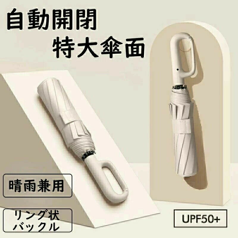 Rakuten - 折りたたみ傘 自動開閉 全自動フック式傘 20本骨 丈夫 大き125cm レディース メンズ 晴雨兼用 傘 リングハンドル 日傘 かさ 折りたたみ 風に強い ビッグサイズ 二重骨構造 耐風 超撥水 梅雨対策 収納ポーチ付き