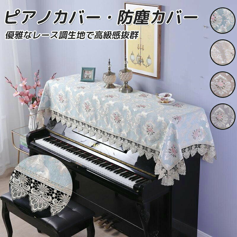 ピアノカバー アップライト 花柄 レース トップカバー 標準直立型ピアノ用 電子ピアノ おしゃれ シンプル 北欧 優雅 ピアノ掛け 防塵カバー シート