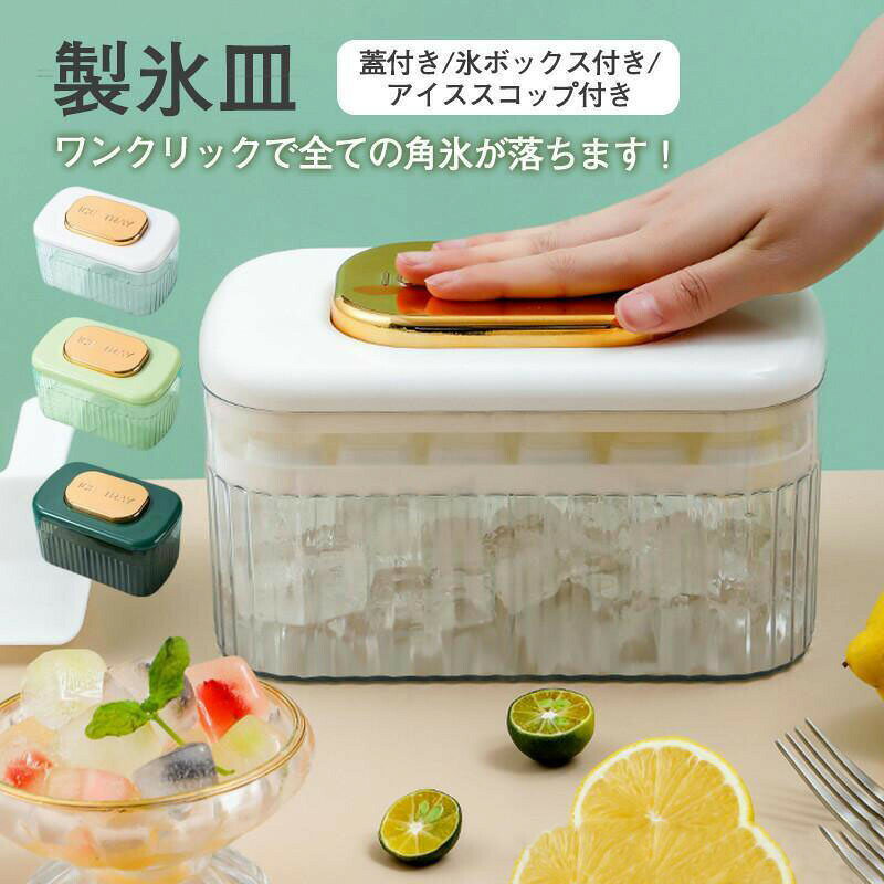 商品詳細：カラー：/A01/A02/A03サイズ：/フリーサイズ【商品説明】暑い夏に氷を作る時に欠かせないアイテム&nbsp;一回で大量に作れます重ね置き可能です、収納に便利耐低温、長時間保存しても変形せず、触媒しません&nbsp;長く使えます安心安全な食品級素材です&nbsp;水で洗い流すだけでキレイに&nbsp;柔らかくて出来上がった氷を簡単に取り出すことができます、ビールやウィスキーなどのお酒はもちろん、 アイスコーヒーやお茶、果物また 様々な料理に大活躍します&nbsp;【素材】ABS、PP、PET、その他【キーワード】製氷皿 製氷機 氷トレー2層 蓋付 氷ボックス付き アイススコップ付き 角氷 製氷器 氷格 冷凍保存 飲み物作り 耐久性 家庭用 製氷カップ 製氷グッズ アイスボール 家飲み 宅飲み BAR ギフト 酒 パーティー おしゃれ オシャレ お洒落 bar カクテル ブランデー 晩酌 梅酒 ウイスキー ハイボール ワイン 日本酒 簡易 シンプル スタイリッシュ おすすめ 使いやすい 手軽&nbsp;商品詳細：カラー：/A01/A02/A03サイズ：/フリーサイズ【商品説明】暑い夏に氷を作る時に欠かせないアイテム&nbsp;一回で大量に作れます重ね置き可能です、収納に便利耐低温、長時間保存しても変形せず、触媒しません&nbsp;長く使えます安心安全な食品級素材です&nbsp;水で洗い流すだけでキレイに&nbsp;柔らかくて出来上がった氷を簡単に取り出すことができます、ビールやウィスキーなどのお酒はもちろん、 アイスコーヒーやお茶、果物また 様々な料理に大活躍します&nbsp;【素材】ABS、PP、PET、その他【キーワード】製氷皿 製氷機 氷トレー2層 蓋付 氷ボックス付き アイススコップ付き 角氷 製氷器 氷格 冷凍保存 飲み物作り 耐久性 家庭用 製氷カップ 製氷グッズ アイスボール 家飲み 宅飲み BAR ギフト 酒 パーティー おしゃれ オシャレ お洒落 bar カクテル ブランデー 晩酌 梅酒 ウイスキー ハイボール ワイン 日本酒 簡易 シンプル スタイリッシュ おすすめ 使いやすい 手軽&nbsp;