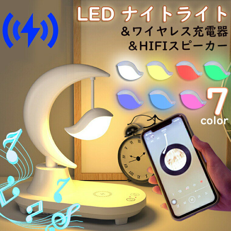 ワイヤレス充電器 HIFIスピーカー ワイヤレススピーカー ナイトライト 無段階調光 ...