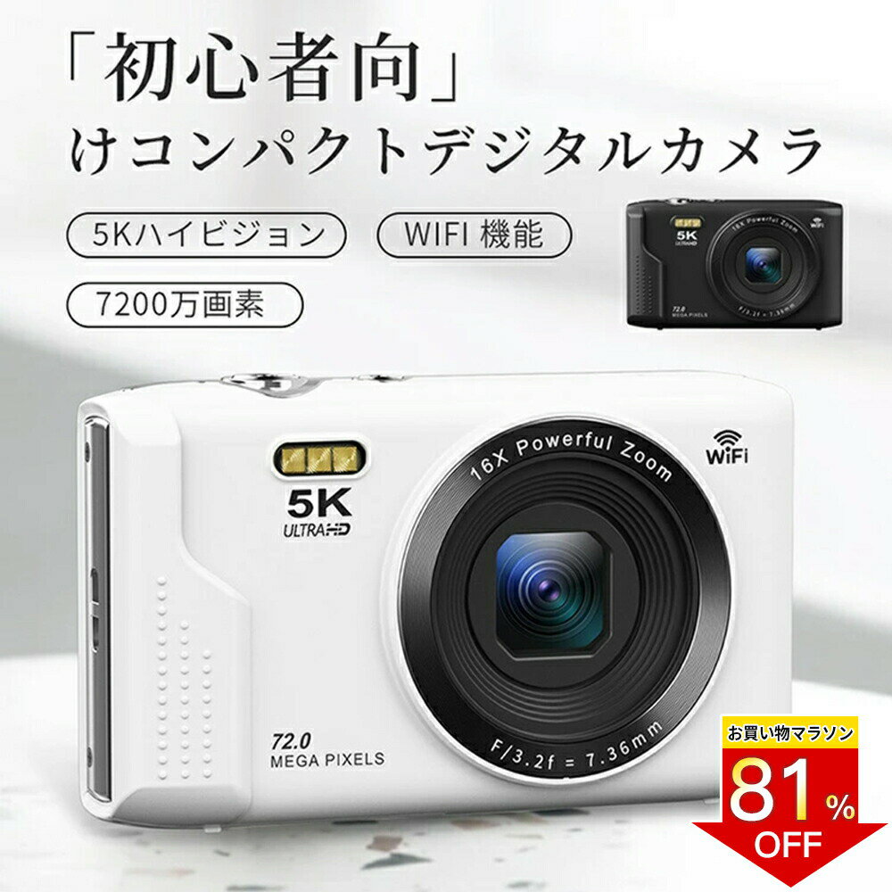 基本仕様 ◇サイズ:100×61×25mm ◇モニター:2.8インチIPS ◇デジタルズーム:16×デジタルズーム 商品説明 【WIFI転送機能】今まで少ない本体にWIFI機能を搭載されておるコンパクトデジタルカメラです。撮影画像の取り扱いにおいて、スマホを手軽に活用できるのがWi-Fi対応デジタルカメラのメリットです。専用アプリより撮った画像や動画をスマホに転送でき、コードレスでシェアでき、カードリーダーやパソコンなどを利用する必要がありません。デジカメのWi-Fi機能によって外出先でも簡単にスマホと連携できるため、撮影した画像の転送やSNS投稿などの操作がスムーズにこなせます。下ボタンを長押すするとWiFi機能をオン/オフにすることができます。 【5K録画＆7200万画素＆18倍デジタルズーム】最大5Kの圧倒的解像度で動画撮影！優れた5Kビデオ解像度と7200万画素の画質で、花びらの質感や、おしべの細かいディテールなど細かい部分まで詳細に写っており、非常にシャープで抜けのいい描写です。細かくて小さい被写体もきめ細やかに写り、リアルに再現します。16倍デジタルズームにより、遠くの被写体を完璧に撮影できるのも特徴の一つです。 【64GBMicroSDカード＆バッテリー2枚付き】大容量バッテリーが2つ付属していて、外出先でもバッテリーの残量を気にする必要がなく、長時間撮影が可能です。充電しながら使用できますので、運動会、発表会、セミナー、コンサートで遠くの被写体を撮影する時など、長時間の撮影に最適です。また、本製品には64GBMicroSDカードも付属しておりますので、到着次第にすぐに使えます。 【セット内容】1×デジタルカメラ、1×64GBMicroSDカード、1×USBケーブル、1×日本語取扱説明書、2×バッテリー、1×カメラバッグ、1×ストラップ。本体重量はわずか121gと非常に軽量で、女性や学生でも長時間使用できる、コストパフォーマンスの高いデジタルカメラです。家族写真、運動会、忘年会、卒業式、旅行、イベントなど、さまざまな場面でお使いいただけます。 備考 ●大量注文承ります！ 製造メーカーの直営店ですので、大量のご注文にも対応可能でございます。 どうぞお気軽にご相談ください。 ご注意 ※商品画像は、素材や照明の具合や、お客様ご使用のパソコン、モニター等の環境により、実際とは色合いが異なる場合がございますが、予めご了承下さい。 関連キーワードカメラ レトロ デジタルカメラ コンパクト デジタル カメラ 5K解像度 デジカメ WIFI機能 16Xデジタルズーム 18Xズーム VLOGカメラ YouTubeカメラ Webカメラ コンパクトデジタルカメラ Vloggingカメラ ウェブカメラ フォーカスデジタルカメラ モードダイヤル 5Kデジタルカメラ キッズカメラ オートフォーカス 充電式 自撮り7200万画素 2.8インチ画面 日本製センサー搭載 手振れ補正 64GBマイクロSDカード付き 光学ファインダー 連写 軽量 オシャレ おしゃれ ブラック ホワイト ピンク クリスマス プレゼント ギフト 旅行 イベント 修学旅行 卒業式 入学式 入学祝い 入園祝い 学生 初心者向け 父の日 母の日メーカー希望小売価格はメーカーサイトに基づいて掲載していますメーカー希望小売価格はメーカーサイトに基づいて掲載しています