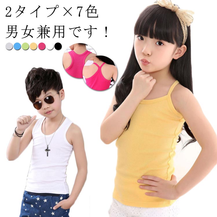 2タイプ×7色 男女兼用です！動きにしっかりフィットする子供用キャミソール。コットン95％生地で皺にくい柔らかい肌触りので、着心地がバツグン♪後ろがY型バックとスタンダードの2種類の設計です。シンプルな無地デザインがどのお服に合う馴染みやすい。カットソーやTシャツと重ね着するとインナーがチラっと見えてとってもキュート！ サイズ90cm 100cm 110cm 120cm 130cm 140cm 150cm 160cmサイズについての説明サイズ：単位cm90cm 着丈36 バスト21 適応身長80100cm 着丈40 バスト22 適応身長90110cm 着丈43 バスト23 適応身長100120cm 着丈47 バスト25 適応身長110130cm 着丈50 バスト27 適応身長120140cm 着丈53 バスト28 適応身長130150cm 着丈55 バスト30 適応身長140160cm 着丈58 バスト31 適応身長150素材綿95％色3枚セットタイプ1ブラック 3枚セットタイプ1ホワイト 3枚セットタイプ1ローズピンク 3枚セットタイプ1イエロー 3枚セットタイプ1グリーン 3枚セットタイプ1ブルー 3枚セットタイプ1グレー 3枚セットタイプ2ブラック 3枚セットタイプ2ホワイト 3枚セットタイプ2ローズピンク 3枚セットタイプ2イエロー 3枚セットタイプ2グリーン 3枚セットタイプ2ブルー 3枚セットタイプ2グレー備考 ●サイズ詳細等の測り方はスタッフ間で統一、徹底はしておりますが、実寸は商品によって若干の誤差(1cm〜3cm )がある場合がございますので、予めご了承ください。 ●商品の色は、撮影時の光や、お客様のモニターの色具合などにより、実際の商品と異なる場合がございます。あらかじめ、ご了承ください。●製品によっては、生地の特性上、洗濯時に縮む場合がございますので洗濯時はご注意下さいませ。▼色味の強い製品によっては他の衣類などに色移りする場合もございますので、速やかに（脱水、乾燥等）するようにお願いいたします。 ▼生地によっては摩擦や汗、雨などで濡れた時は、他の製品に移染する恐れがございますので、着用の際はご注意下さい。▼生地の特性上、やや匂いが強く感じられるものもございます。数日のご使用や陰干しなどで気になる匂いはほとんど感じられなくなります。