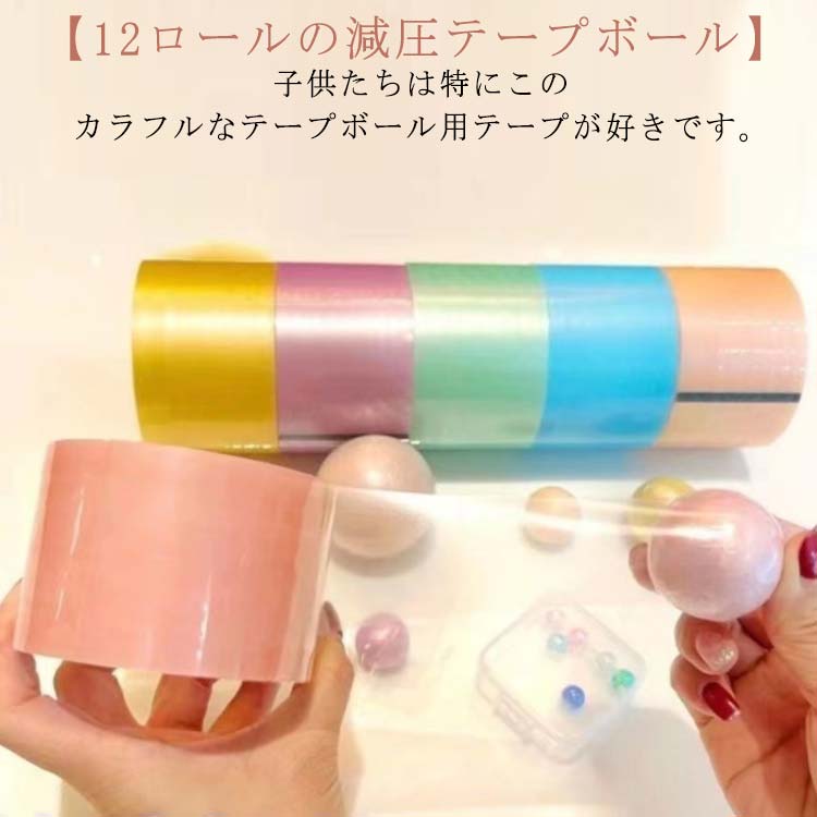 Rakuten - 12ロール 4.8cm スティッキーボール 減圧ボールテープ テープボール スティッキー球 カラフル テープボール用テープ 指遊び 癒し 減圧おもちゃ 暇つぶし 子供 大人 減圧おもちゃ 暇つぶし 子供 大人 ストレス発散 リラックス 玩具 DIY 玩具