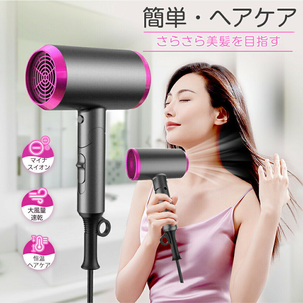 乐天商城 - 【お買い得！★クーポンで3 766円】 ヘアドライヤー 大風量 速乾 ドライヤー 高濃度マイナスイオン 恒温保護 3段階風速 過熱防止 回転式折畳み 軽量 冷熱風 PSE認証 ヘアケア ヘアードライヤー 美容家電 送料無料 旅行 家庭 ホテル ギフト 送料無料