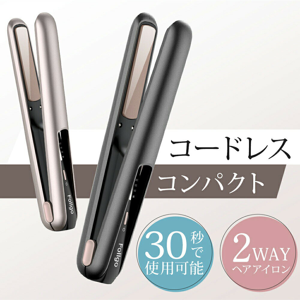コードレス 充電式 ヘアアイロン カラー ゴールド、ブラック 商品仕樣 ●材質：セラミック ●ヘアタイプ：全髪質・ダメージレス●バッテリー容量：4800mAh ●定格消費電力：36W ●輸入電圧：5V/2A●温度設定：3階段（160℃/180℃/200℃） ●本体重量：約220g ●本体サイズ：約22x3x2.8cm ●パッケージ内容：本体*1 充電ケーブル*1 閉口ロックカバー*1 収納袋*1 PSE認証 ※届出事業者名：ワールドリンク株式会社※PSマークの種類：PSE おすすめPOINT ??【コードレスデザイン】 ・コードの束縛や絡まりの心配がなく、使いやすい。・電池交換の手間が不要で持ち運び便利。 ??【最速の立ち上げ時間 】 ・ ダブルPTCヒーターを搭載し、時間がない時でも約30秒で急速加熱で、使用開始可能となる。 ??【高品質の3Dクッションプレート】 ・ 髪のダメージを最小限に抑えながら、均一に力を加えることで、ストレートもワンカールもスタリングが楽々仕上がる。 ・使用しながらマイナスイオンが発生して、髪がツヤ感が増える。 ??【2WAY カール&amp;ストレート】 ・カールヘアとストレートヘアの両方が可能。・セラミック加工のプレートで、髪の水分を適度に保ち、枝毛や切れ毛を軽減。 ??【3段階の温度調節】 ・160℃/180℃/200℃の3段階の温度調節が可能。・髪質に合わせて最適な温度でスタイリングができる。 ??【大容量電池＆自動OFF機能】 ・4800mAhの内蔵型電池で、40~60分の連続使用が可能。・自動電源OFF機能で、安全に使用できる。※1回の充電時間は約3.5時間です。 ??【髪に優しい設計】 ・髪を挟みすぎず、圧力を分散させてダメージを軽減。・髪に輝き、柔らかさ、弾力性を与える。 注意事項 ※デザインや仕様は予告なく変更する場合がございます。 関連キーワード（商品の説明ではありません） ヘアアイロン おすすめ ヘアアイロン 痛まない ヘアアイロン 美容師 おすすめ 送料無料 ヘアアイロン ヘアアイロンストレート ストレートアイロン カールアイロン コテ 2WAYアイロン ストレート カール 2WAY 両用 マイナスイオン うるツヤ ツヤ髪 海外対応 おしゃれ ロングヘア ミディアムヘア ショートヘア ロング ミディアム ボブ ショート くせ毛 ギフト プレゼント インスタ オンライン会議 学校 仕事 デート お誕生日 記念日 クリスマス Xmas X’mas Christmas クリスマスプレゼント お正月 御正月 バレンタインデー Valentine's day ホワイトデー 母の日 二次会 景品 奥さん 旦那さん 彼女 彼氏 友達 兄弟 姉妹 子供 同僚 先輩 後輩 妻 夫 メーカー希望小売価格はメーカーサイトに基づいて掲載していますメーカー希望小売価格はメーカーサイトに基づいて掲載しています メーカー希望小売価格はメーカーサイトに基づいて掲載しています