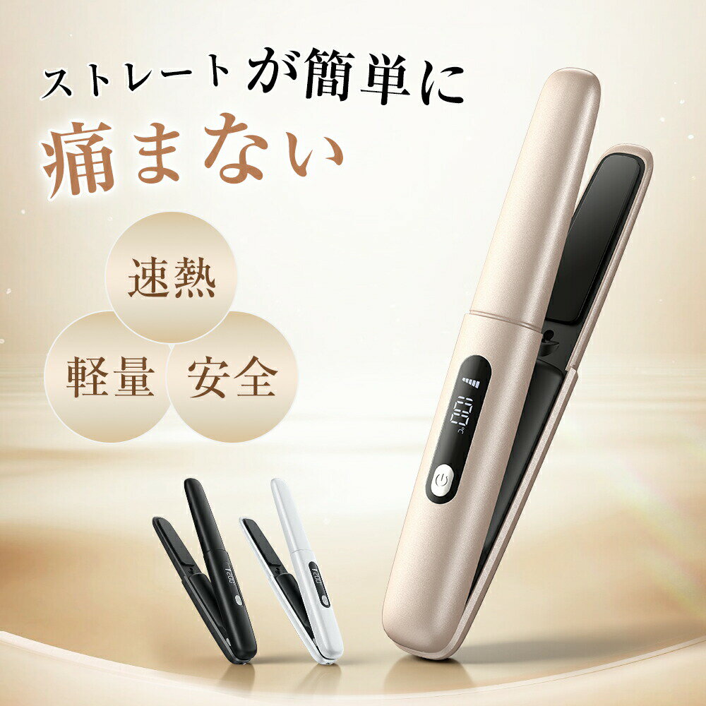 ヘアアイロン ストレート&カール コードレス ミニ 2way USB充電式 軽量 ストレート...