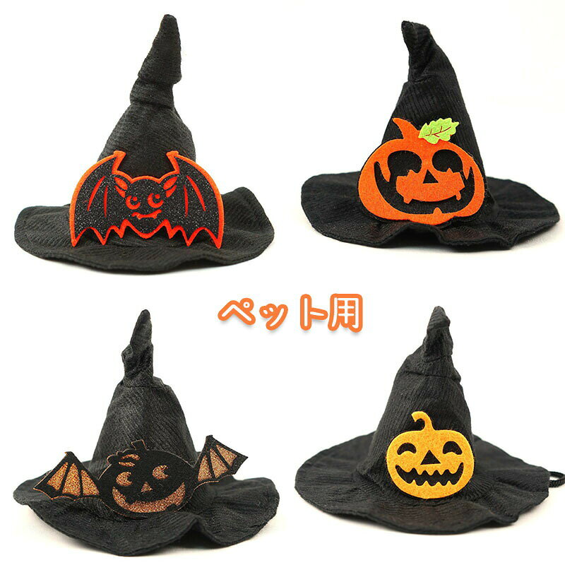 ハロウィン ペット 帽子 コスプレ 衣装 仮装 コスチューム 着せ替え 変身グッズ ペット用品 猫 ネコ 犬 魔法使い 魔女 かわいい