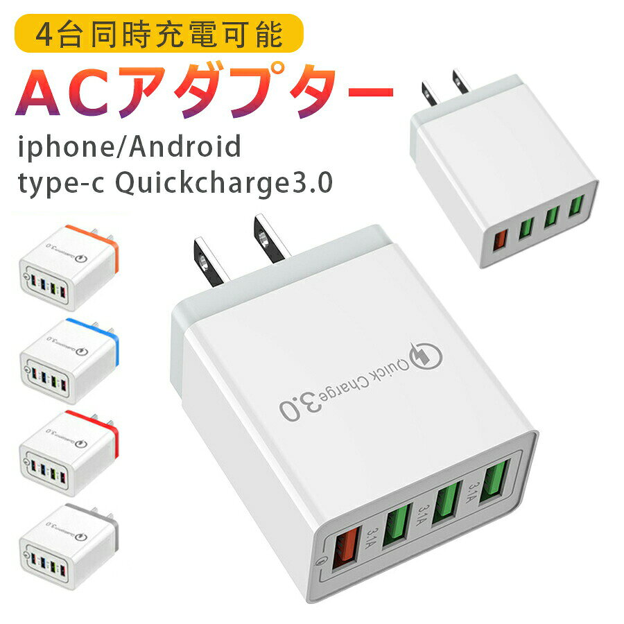 ＼超目玉商品／USB 急速充電器 USB コンセント usb充電器 4ポート 充電器 Quick Charge 3.0 高速充電 ACアダプター スマホ充電器 usbアダプター アイフォン QC3.0