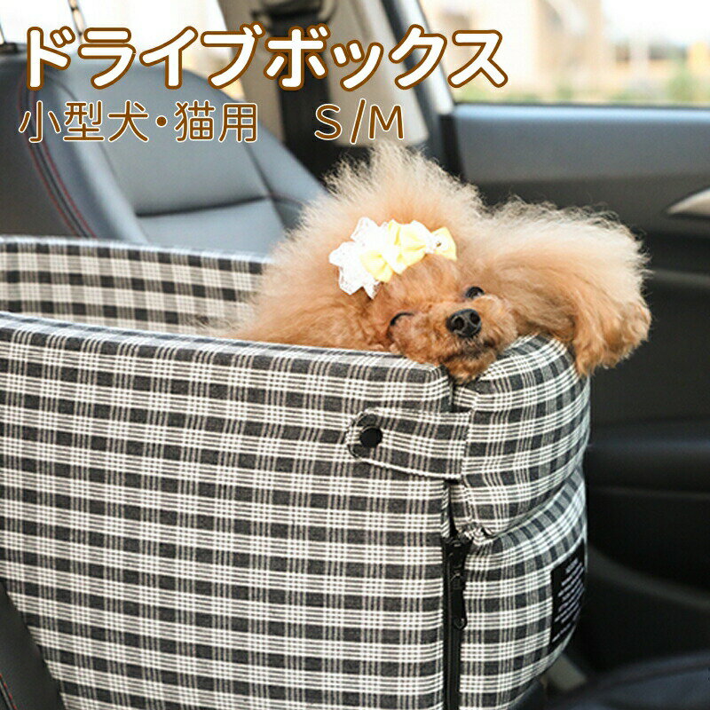 Rakuten - ペットボックス 車載 チェック柄S/Mサイズ ペット用カーシート ペット ドライブボックス 車用ペットシート 滑り止め 飛び出し防止ベルト付き ペット用品 ペットキャリー 汚れ防止 洗濯可 1匹 2匹 旅行 持ち運び 安全 多用途車の座席の汚れ防止 小型犬 猫 キャリー 2color