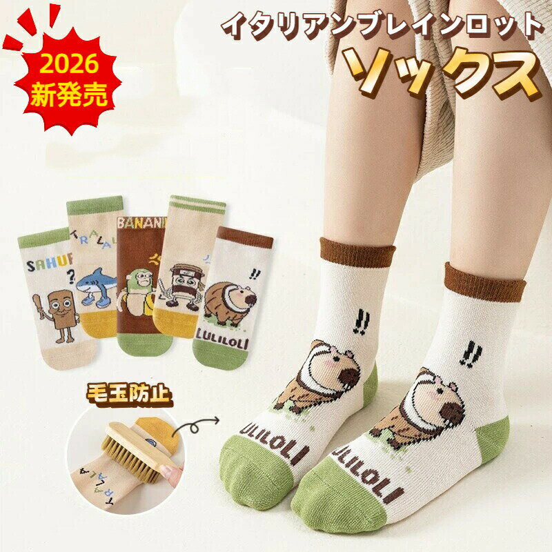 Rakuten - 【2026年新発売】トゥントゥントゥンサフール キッズソックス 靴下 5足セット イタリアンブレインロット 子供 かわいい 人気 スポーツ 綿 通気性 山海経 男の子 女の子 学生 通学 通園 普段着 カジュアル キッズソックス 子供用プレゼント