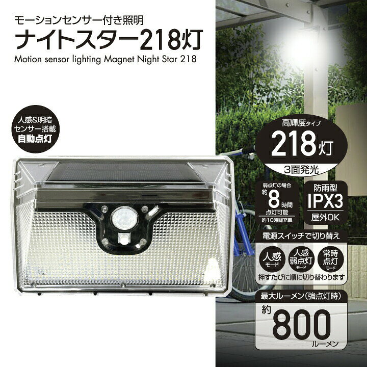 人感センサー ライト 屋外 ソーラー 防犯 ライト 屋外 ナイトスター 218灯 LED ソーラーライト 800ルーメン 防雨 IPX3 ガーデンライト 太陽光 充電式 駐車場 階段 照明 明るい 明暗センサー 配線不要 電気不要 自動点灯 弱・強点灯