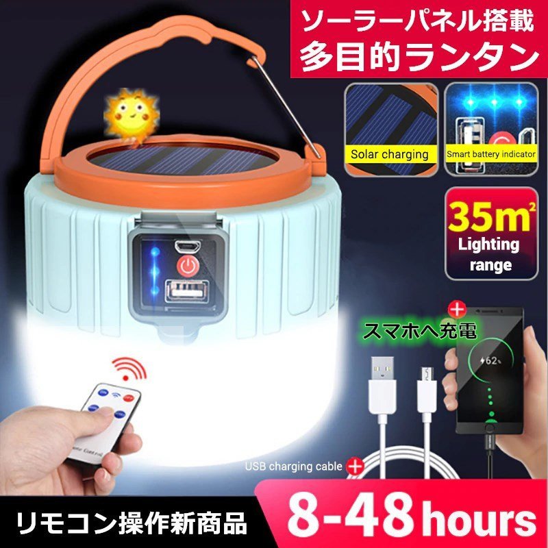 2023最新版 リモコン付気 LEDランタン ソーラーランタン 高輝度 キャンプランタン usb充電式 防水しよう 災害グッズ 防災の日 防災グッズ