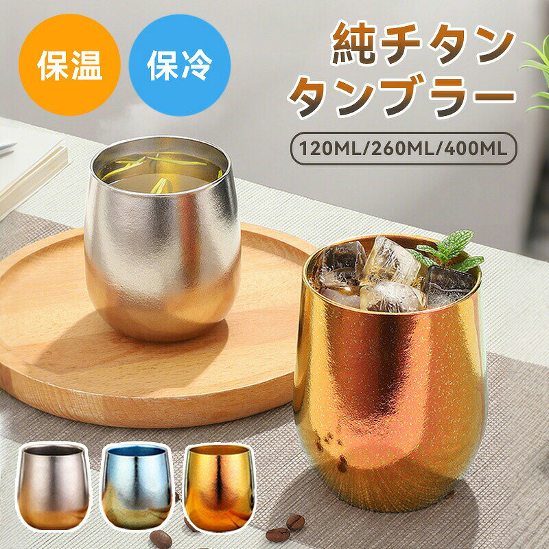 チタンタンブラー 純チタン 水割りセット 真空断熱 120ml 260ML 400ML 保温 保冷 二重構造 結露しにくい 軽量 広口 純チタン製 二重タンブラー ビールグラス タンブラー 洗いやすい おしゃれ 誕生日 母の日 父の日 お祝い プレゼント クリスマス