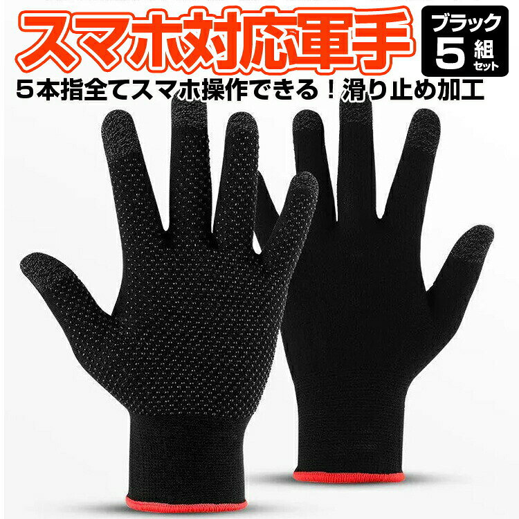 ■商品紹介 スマホに対応している軍手です。 5本指の指先がすべて、スマートタッチに対応しており、軍手のままでどの指でもスマホやタブレットが操作できます。 手のひら側には全面滑り止め加工が施してあり作業がしやすいです。 寒い季節にも、軍手を外さずに操作できて便利！ 伸縮性が高いので締め付け感が少なく快適にフィットします。 ブラックなのでカッコいい！また汚れも目立ちにくいです。 通気性もよく汗や水に強いのでムレにくく、多少湿っていても問題なくスマホが操作できます。 作業用に、日曜大工、運搬、アウトドア、登山やスポーツ、通勤通学などに。 寒い季節も心強い味方です！ 【商品仕様】 サイズ：フリーサイズ（伸縮性あり） カラー：ブラック サイズ：縦 約21cm / 横 約11.5cm 重さ：約25g セット内容：軍手5組セット（左右1セット×5組） ※伸びる素材、また手計測のため、寸法や重量など実際とは異なる場合がございます。 また製造時期等により、手首周りのサイズが若干異なります。何卒ご了承ください。 ▼注意事項 ※出品物は軍手5組セットのみとなり、その他のものは付属しません。 ※メーカー生産時期により履き口のデザイン（赤色と黒色2色）が予告せず変更されることが御座います。 ※使用済みの場合、返品返金は対応不可でございます。 ※サイズが合わない場合、返品返金は対応不可でございます。 ※タッチパネルの反応にはご使用環境や個人差があります。保護シートや、スマホ等の機種によりうまく反応しない場合があります。 ※パッケージは付属しません。 ※各寸法はあくまで目安となり、実際の寸法と若干の誤差がある場合がございます。 ※海外輸入品のため、縫製が甘く、糸のほつれなどある場合がございます。 ※サイズが合わないなどの理由や、着用後の返品・交換対応についてはお断りいたします。 ※入荷時期によりロゴの有無、ロゴマークデザインなど変更になる場合がございます。 ※本来の用途以外での使用をしないでください。 ※ご使用のディスプレイにより色合いが違って見える場合がございます。 ※日本語説明書は付属いたしません。また、使用方法についてのサポートは行っておりません。 ※取り付け後、またご使用後の返品返金対応はできません。 ※色違いや相性等の理由での返品交換は受け付けできません。 ※小さなお子様の手の届かない場所でお取り扱い・保管をしてください。 ※ご使用の際は事故のないように、取り扱いには十分お気を付けください。 ※当商品を使用した際に起こった事故や損害、トラブル等に関し弊社の保障は一切ございません。 ※輸入品のため、外装や本体等に輸送に伴う傷やスレ、潰れなどある場合がございます。 ※生産ロットにより仕様やデザイン、サイズ等予告なく変更される場合がございます。 ◆送料について ゆうメール(または定形外郵便) 限定送料無料！（代引きはゆうメール不可） ※発送方法は選択出来ません。 ※メール便(または定形外郵便)配送商品について ※メール便、定形外、ゆうパケットなどポスト投函の発送方法について運送会社および弊社の紛失・破損保証は御座いません。 ◆メール便配送商品について ※当商品はメール便送料無料でご提供させていただいております。メール便につきましてはサイズ制限があるためパッケージなしの簡易梱包での発送をしております。予めご承知頂けますと幸いです。 ゆうメール(または定形外郵便)配送商品は基本的に 追跡なし、ポスト投函での配送となります。 また、万が一サイズ等の理由でポスト投函が出来なかった場合、不在届が投函されます。 その際に長期間ご連絡がない場合、当店への返送が行われます。 再配達には追加料金がかかることになりますので、予めご了承の程お願いします。 当店より発送後1週間が経過しても商品が到着しない等の場合、まずはポストの方をご確認ください。 不在票がございましたらお近くの配送会社営業所へご連絡下さい。 ■並行輸入商品のご注文に関しての注意事項■ ※輸入品の為、外装や本体に輸送に伴う傷やスレ、破れや潰れなどある場合がございます。 ※パッケージ外装の損傷等（商品本体に影響がない場合）による理由での返品交換は受け付けておりませんことご了承下さい。 ※パッケージは付属しない場合がございます。 ※取付及び使用方法のサポートはございません※生産ロットによりロゴデザインの変更、ロゴが無い場合がございます。 ※取付や使用によるトラブル等に関し弊社の保障は一切ございません。 ※仕様やデザイン、パッケージ等は予告なく変更される場合がございます。 ※製造時期により外観や仕様に若干の変更がある場合がございます。予めご了承ください。 ※海外輸入品のため、多少サイズおよび現物と出品画像には誤差がある場合がございます。■商品紹介 スマホに対応している軍手です。 5本指の指先がすべて、スマートタッチに対応しており、軍手のままでどの指でもスマホやタブレットが操作できます。 手のひら側には全面滑り止め加工が施してあり作業がしやすいです。 寒い季節にも、軍手を外さずに操作できて便利！ 伸縮性が高いので締め付け感が少なく快適にフィットします。 ブラックなのでカッコいい！また汚れも目立ちにくいです。 通気性もよく汗や水に強いのでムレにくく、多少湿っていても問題なくスマホが操作できます。 作業用に、日曜大工、運搬、アウトドア、登山やスポーツ、通勤通学などに。 寒い季節も心強い味方です！ 【商品仕様】 サイズ：フリーサイズ（伸縮性あり） カラー：ブラック サイズ：縦 約21cm / 横 約11.5cm 重さ：約25g セット内容：軍手5組セット（左右1セット×5組） ※伸びる素材、また手計測のため、寸法や重量など実際とは異なる場合がございます。 また製造時期等により、手首周りのサイズが若干異なります。何卒ご了承ください。 ▼注意事項 ※出品物は軍手5組セットのみとなり、その他のものは付属しません。 ※メーカー生産時期により履き口のデザイン（赤色と黒色2色）が予告せず変更されることが御座います。 ※使用済みの場合、返品返金は対応不可でございます。 ※サイズが合わない場合、返品返金は対応不可でございます。 ※タッチパネルの反応にはご使用環境や個人差があります。保護シートや、スマホ等の機種によりうまく反応しない場合があります。 ※パッケージは付属しません。 ※各寸法はあくまで目安となり、実際の寸法と若干の誤差がある場合がございます。 ※海外輸入品のため、縫製が甘く、糸のほつれなどある場合がございます。 ※サイズが合わないなどの理由や、着用後の返品・交換対応についてはお断りいたします。 ※入荷時期によりロゴの有無、ロゴマークデザインなど変更になる場合がございます。 ※本来の用途以外での使用をしないでください。 ※ご使用のディスプレイにより色合いが違って見える場合がございます。 ※日本語説明書は付属いたしません。また、使用方法についてのサポートは行っておりません。 ※取り付け後、またご使用後の返品返金対応はできません。 ※色違いや相性等の理由での返品交換は受け付けできません。 ※小さなお子様の手の届かない場所でお取り扱い・保管をしてください。 ※ご使用の際は事故のないように、取り扱いには十分お気を付けください。 ※当商品を使用した際に起こった事故や損害、トラブル等に関し弊社の保障は一切ございません。 ※輸入品のため、外装や本体等に輸送に伴う傷やスレ、潰れなどある場合がございます。 ※生産ロットにより仕様やデザイン、サイズ等予告なく変更される場合がございます。 ◆送料について ゆうメール(または定形外郵便) 限定送料無料！（代引きはゆうメール不可） ※発送方法は選択出来ません。 ※メール便(または定形外郵便)配送商品について ※メール便、定形外、ゆうパケットなどポスト投函の発送方法について運送会社および弊社の紛失・破損保証は御座いません。 ◆メール便配送商品について ※当商品はメール便送料無料でご提供させていただいております。メール便につきましてはサイズ制限があるためパッケージなしの簡易梱包での発送をしております。予めご承知頂けますと幸いです。 ゆうメール(または定形外郵便)配送商品は基本的に 追跡なし、ポスト投函での配送となります。 また、万が一サイズ等の理由でポスト投函が出来なかった場合、不在届が投函されます。 その際に長期間ご連絡がない場合、当店への返送が行われます。 再配達には追加料金がかかることになりますので、予めご了承の程お願いします。 当店より発送後1週間が経過しても商品が到着しない等の場合、まずはポストの方をご確認ください。 不在票がございましたらお近くの配送会社営業所へご連絡下さい。 ■並行輸入商品のご注文に関しての注意事項■ ※輸入品の為、外装や本体に輸送に伴う傷やスレ、破れや潰れなどある場合がございます。 ※パッケージ外装の損傷等（商品本体に影響がない場合）による理由での返品交換は受け付けておりませんことご了承下さい。 ※パッケージは付属しない場合がございます。 ※取付及び使用方法のサポートはございません※生産ロットによりロゴデザインの変更、ロゴが無い場合がございます。 ※取付や使用によるトラブル等に関し弊社の保障は一切ございません。 ※仕様やデザイン、パッケージ等は予告なく変更される場合がございます。 ※製造時期により外観や仕様に若干の変更がある場合がございます。予めご了承ください。 ※海外輸入品のため、多少サイズおよび現物と出品画像には誤差がある場合がございます。