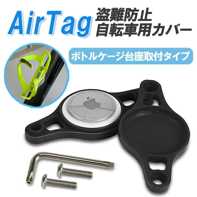 カバー ケース 自転車用 盗難対策 ボトルケージ台座取り付け ボトルホルダーマウン...