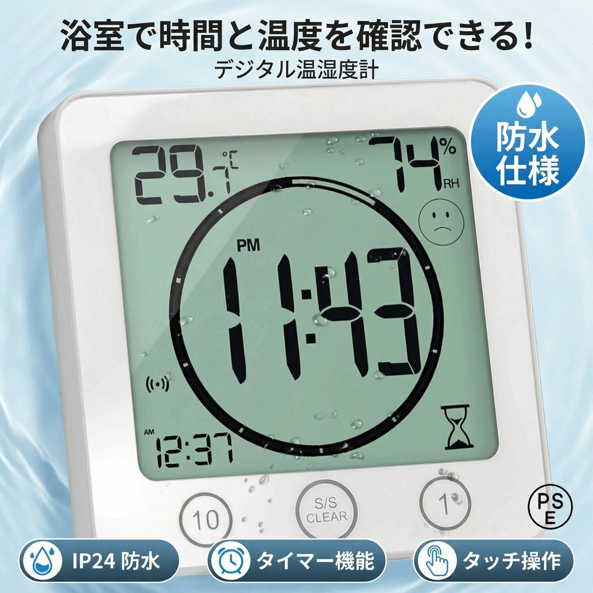 【タイマーモード＆時刻モード】カウントアップとカウントダウン両方があります。99分59秒までのカウントアップと1-99分までのカウントダウン計測ができます。本体正面にある3つのタッチボタン（1分、10分、S/S/CLEARボタン）でタイマー機能が起動します。【多機能デジタル温湿度】液晶画面に時刻表示、温度湿度表示、タイマーの設定、快適度表示があります。1台この機器でさまざまな目的に使用でき、生活がより便利になります。例えば、ベビールームの温湿度を管理すること、お風呂に入る間や化粧するとき時間を確認すること、調理時にタイマーアラームを設定すること等等として使用可能で、おニーズに合わせて使いましょう。【防水(防滴型)加工】防滴防塵レベル：IP24、あらゆる方向からのスプレーに耐えることができます。水滴のかかる水回り周辺で大活躍します。浴室、洗面所、台所、バスルーム、キッチンなど場所でお使える防水時計です。完全防水ではありませんので、水の中に入れないで予めご了承ください。【四つの設置方法】スタンド、吸盤、ハングバックル、磁石4つの置き方搭載。化粧台、事務机、テーブル、棚などはスタンド。 壁掛けなどはハングバックル。 ガラス、窓、鏡、花崗岩、ステンレス鋼に吸盤を使用します。 鉄含有アイテムには磁石（マグネット）を使用します。【主な仕様】本体材質: ABS樹脂　寸法: 約 106*40*110mm　重量: 約160g　温度表示範囲: ?10℃〜?50℃　温度計精度: ±1℃以内（10〜?40℃）±2℃以内（上記以外）；湿度表示範囲: 20%〜90%RH　湿度計精度: ±5%rh以内（40〜70％rh:温度20〜30℃時）±8％rh以内（上記以外）；電源: 単4形アルカリ乾電池 x2（別売り）仕様寸法: 約 106*40*110mm重量: 約160g 本体材質: ABS樹脂レベルIP24防滴 防塵（完全防水ではありません、水中に入れないでください。）温度表示範囲: -10℃〜+50℃温度計精度: ±1℃以内（10〜+40℃）±2℃以内（上記以外）湿度表示範囲: 20%〜90%RH湿度計精度: ±5%rh以内（40〜70％rh:温度20〜30℃時）±8％rh以内（上記以外）表示単位: 温度計：0.1℃　　湿度計：1％表示内容: 湿度・温度、時刻、快適度時間: （12時間表示・24時間表示）快適度:笑顔出るの場合: 屋内湿度は40％RH〜70％RHと温度は18℃〜28℃泣き顔出るの場合: 屋内湿度は40％RH以下または70％RH以上電源: 単4形アルカリ乾電池 x2(別売り)使用温度範囲?9.9〜50.0℃