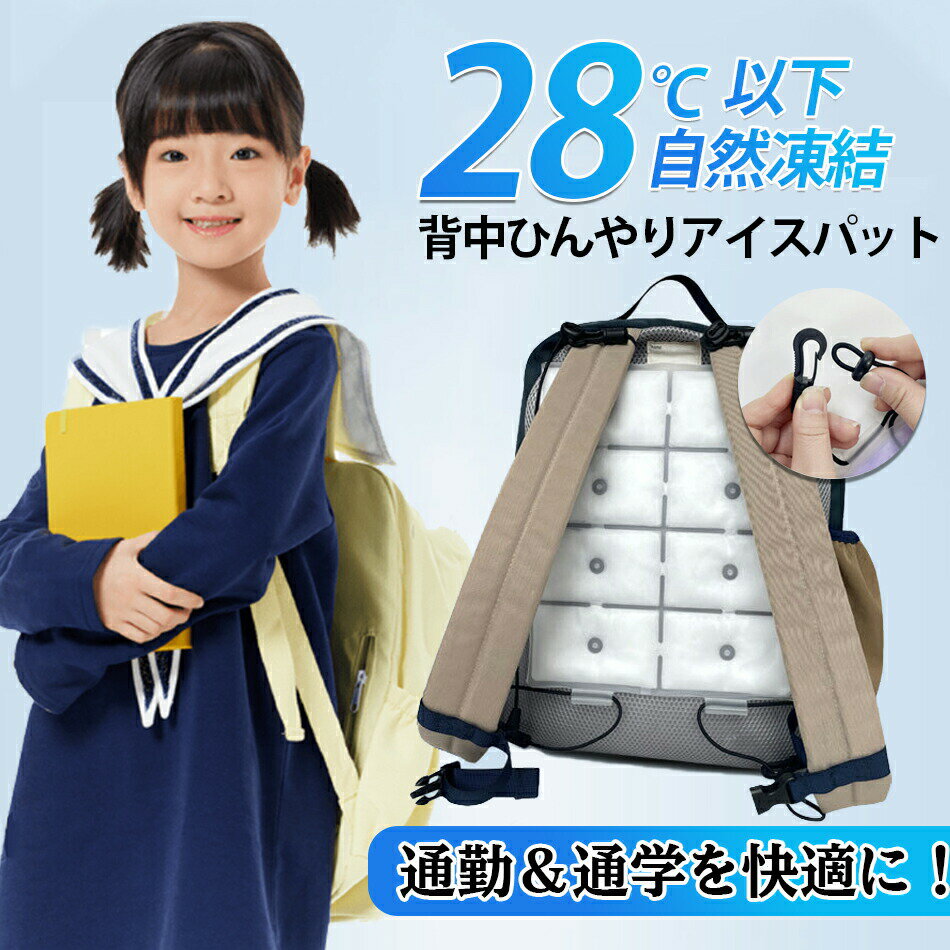 商品特徴【28℃以下で自然凍結】PCM材料を使用しており、28度以下で自然に凍結するため、長時間使用しても凍傷の心配がありません。PCMは水より30%軽く、子供が使用してもほとんど重量を感じません。近年の酷暑には熱中症対策が必須。背中がひんやり快適に、暑い季節のリュックやベビーカーに最適です。br>br>【体感温度マイナス7度！】PCM素材は、水より軽くて、瞬時に冷たくなる特殊素材です。PCMはヤシ系のパーム油から抽出した植物由来で28度以下の室温で自然に凍結します。しかも、水より30%も軽量なので、重くなりすぎないんです。一般的に体温が35〜37度ですので、体温マイナス7度の丁度よい冷たさです。氷のように冷えすぎないので低温障害の心配もなくお肌にもやさしくクーラーやエアコンが苦手な方にもオススメできる暑さ対策グッズ！br>br>【結露せず繰り返し使用】ンドセル接触冷感パットは革新的な冷感素材を使用しており、結露の心配なく寝具や衣類を濡らすことなし！冷蔵庫で冷やすとより長い時間冷たさを楽しむことができ、ひんやり感がアップ！中身が液体になった場合は、冷蔵庫やエアコンの風が当たる場所、冷水など、約28℃以下の環境でどこでも凍結でき、1,000,000回以上繰り返し使えて経済的です。寝苦しい夜も快適にお休みいただけます。br>br>【収納やお手入れが簡単です】収納やお手入れも簡単で、コンパクトに収納できます♪ また、防水性に優れており、汗や汚れを吸収しません。 そのため、汗をかいた場合や表面が汚れた場合は、濡れたワイプで拭き取るだけで済みます。また、折りたたむと半分の面積になり、場所を取らずにすみずみまで収納できます。br>br>【幅広いシーンで大活躍、夏の背中の蒸れ対策に！】背中の汗や蒸れにぴったりなクールシートはどんなリュックにも合わせやすいです。サイズは26*22.5cmで、アウトドアリュック、ランドセル、子供用リュック、ビジネスリュックのほか、車の座席シート、ベビーカーにもおすすめです。大人から子供までお使いいただけるアイスパットは通勤だけではなく、アウトドアや旅行、子どもの通学、出張、サイクリング、アウトドア、登山、釣り、スポーツ観戦など幅広いシーンで活躍できます。br>商品仕様◎商品特徴：PCMクールリュック、充電一切不要、28℃以下で自然凍結｢送料無料」アイスクールマット熱中傷対策グッズ暑さ対策ひんやりマットカート冷感ペット犬猫シート快適座布団自動車◎商品名:背中ひんやりアイスパット◎商品サイズ：26*22.5cm◎材質：TPU（熱可塑性ポリウレタン）◎中材：PCM（特殊冷却物質）◎重量：約290g◎カラー：ホワイト◎原産国：中国◎ご注意：本製品はOPP袋の簡易包装でお届けいたします。ご注意事項※同じ注文で2点以上ご購入頂く場合には、分けて発送可能性がございます。※直接仕入先からの発送する場合があります。※パッケージや衣装箱が予告無く変更になる場合がございます。※メーカー完売の際はご容赦ください。※当店は取り寄せ商品を販売しておりますなの、メーカー、仕入先の在庫保管方法の違いや、長距離輸送や航空輸送により、多少細かなキズ、汚れ等が見られる場合がございます。予めご了承ください。※初期不良品以外、イメージ、サイズや色の感じ違いの理由など、キャンセルや返品はお受けることができません。ご了承下さいませ。※基本は全国一律発送無料と対応させていただきますが、沖縄・へお届けの場合は2000円の送料をご請求させていただきます。※こちらの対応と商品について何かご不満がありましたら、「悪い評価」を付ける前に一度当方とご連絡ください。出品者の誠意を持って最後まで対応いたします。品質保証◎出品する商品は全て新品未使用です。◎初期不良の場合は到着後1週間以内にご連絡ください。◎初期不良の場合は写真やビデオをご提供下さい、確認後無料で新品交換もしくは御返金致しますのでご連絡下さい。◎写真やビデオをご提供出来ない場合は技術者と確認できません、返品返金対応出来ない可能性が御座います、予めご了承ください。関連キーワード（本商品の説明ではありません）暑さ対策用品 COOL 氷 保冷剤 涼感 クールリング クールネック アイスネックリング 冷却グッズ 冷却パック 冷却マット 冷却シート 冷却プレート 冷感パッド 冷却パッド 冷感パット 冷却パット ひんやりグッズ ひんやりパッド ひんやりパット リラックス 背中を冷やすグッズ 夏バテ対策 レディース メンズ こども オトナ ママ パパ 母 父 祖母 祖父 女性 男性 主婦 大人 OL ユニセックス ペット 犬 猫 動物 ギフト プレゼント プチギフト 贈り物 父の日 母の日 敬老の日 運動 スポーツ スポーティー 屋外 作業 外作業 工場 作業現場 外仕事 空調服 作業服 警備 農作業 畑仕事 交通整理 整備業 物流 庭 園芸 ガーデニング 家庭菜園 草むしり 仕事 学校 部活 遠征 会社 ビジネスマン 営業 出勤 通勤 中学校 高校 大学 中学生 高校生 大学生 社会人 新社会人 新生活 釣り ゴルフ テニス テレワーク おうち時間 オフィス トレーニング ジム ヨガ フィットネス ランニング ジョギング ウォーキング バイク サイクリング 電車 散歩 テーマパーク 遊園地 待ち時間 ビアガーデン クルージング カメラ 撮影 リゾート バカンス 休日 家族旅行 海 海水浴 プール 砂浜 浜辺 川 BBQ お祭り 夏祭り 夏休み お花見 花火 花火大会 イベント フェス コンサート ライブ 推し活 ヲタ活 オタ活 夏コミ 冬コミ コミケ 野球 サッカー 就寝 快眠 おやすみ 夜 熱中症対策グッズ 省エネ エコ eco リサイクル サスティナブル サステナブル SDGS ずれにくい トレンド 流行り 長持ち 快適 結露しない 服濡れない 濡れない 濡れにくい 蒸れない 蒸れにくい リュックの間 まとめ買い 安い プチプラ