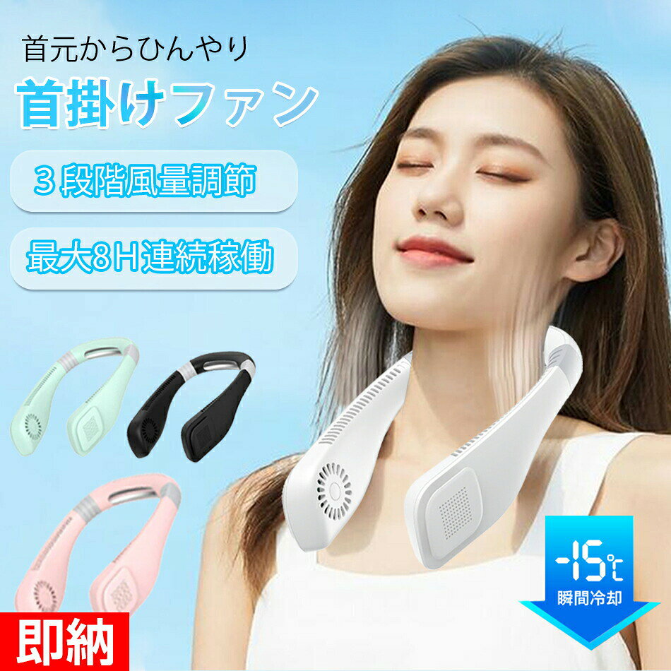 商品特徴【首への負担ゼロ＆両手解放】首掛け扇風機は高品質の3Dファンを搭載し、瞬間冷却却機能も実現できます。 ネックバンドタイプの携帯扇風機なので、両手を自由に使えます。ネッククーラーは人間工学に基づいた曲線設計で、長時間着用しても快適です。調整可能な弾性アーム、女性から男性まで、あらゆる体型の人の首に合わせたサイズに心地よくフィットを提供する。【3D上下送風&amp;3段階風量調節】ネックファンの風と冷却プレートが首元に接触することで、首元は周囲温度より-15℃のひんやりと冷たくが感じ、猛暑の中でも快適に過ごせます。このネッククーラーは3段階自由調節できます、ボタンを押すと、風量は強・中・弱の3段階と冷却は弱冷・中冷・強冷の3階段を切り替えることが可能です。 首周りに沿うように装着するネックバンドタイプの携帯扇風機なので、送風口が汗をかきやすい首まわりや顔まわりに効率よく送風できるため、涼しさを感じやすくて、360°の立体風でこれまでにない冷却体験を与えます。【髪の毛巻き込み防止&amp;羽根なし】首掛けクーラーは羽根なし設計で、髪を巻き込まずに、異物を挟み込む事もご心配ありません。髪の長い方もご安心にお使いいただけま 。指が入る隙間がなく、事故を防ぐことができます。子供・高齢者にも安心してお使いいただけます。独自のミニチュア排風口設計により、髪の毛が引っかかることなく、安全で快適な使用が可能、プレゼントに絶対喜ばれる夏ギフト！【2000mAhバッテリー&amp;USB充電式】ネッククーラーは2000mAhの大容量バッテリーを搭載しており、弱風ならフルの充電で約8時間の稼働が可能で、長時間の屋外作業や野外イベントでも安心です。付属のUSBケーブルで簡単に充電できるため、多様な充電方式で充電できます。外出時でも快適にお過ごしいただけます。※USBケーブルを接続していても運転中は充電不可です。※電圧入力:DC5V-1A（Max）【熱中症対策&amp;折りたたみ式】携帯扇風機は折りたたみ式設計、持ち運びや収納に便利です。静音設計であるため、オフィスや図書館など、静かな場所でも使用可能です。キッチン、オフィス、スポーツ、アウトドア、ガーデニング、通勤通学、屋外作業など、様々なシーンで大活躍。スポーツ観戦、散歩、山登り、遠足、お祭りや日常生活でのガーデニング、お風呂上り、お化粧時、家事の時、通勤、通学、オフィスなどあらゆる場面で活躍するアイテムです。商品仕様◎商品名:首掛け扇風機◎製品材質：ABS+シリカゲル+SUS 304◎風量：3段階◎充電時間：約2〜3時間◎連続稼働時間：1速は約8時間、2速は約4.5時間、3速は約2.5時間。◎電池：リチウム電池◎電池容量：2000mAh（3.7 V/7.4 wh）◎本体寸法：210×168×56mm◎本体重量：220g◎Type-C入力:DC/5V 1Aご注意事項※該当商品には技適マークが貼付されていないですが、日本国内で使用すると電波法違反になるおそれがありますが、予めご了承ください。※ラッピングは対応しておりません。※予告なく仕様変更になる場合がございます。※日本語表記はございません。パッケージ言語は中国語もしくは英語です。※写真はイメージです。実際の商品と若干異なる場合がございます。※基本は全国一律発送無料と対応させていただきますが、沖縄・へお届けの場合は2000円の送料をご請求させていただきます。※色味やサイズが異なるなどのクレームはご対応致しかねますので、ご了承ください。※商品のサイズは採寸方法によって、若干な誤差が生じる場合はあります。ご了承ください。※こちらの対応と商品について何かご不満がありましたら、「悪い評価」を付ける前に一度当方とご連絡ください。出品者の誠意を持って最後まで対応いたします。※商品の輸送時間が長いため、発送していた際に外装の破損や輸送の途中に付いた小さなキズによる返品はお受付しかねます。品質保証◎出品する商品は全て新品未使用です。◎初期不良の場合は到着後1週間以内にご連絡ください。◎初期不良の場合は写真やビデオをご提供下さい、確認後無料で新品交換もしくは御返金致しますのでご連絡下さい。◎写真やビデオをご提供出来ない場合は技術者と確認できません、返品返金対応出来ない可能性が御座います、予めご了承ください。関連キーワード（本商品の説明ではありません）ハンディファン ネックファン 首掛け ミスト 一台4役 涼しい くびかけ扇風機 ハンズフリー 手持ち 小型扇風機 持ち運びに便利 ポータブル扇風機 アウトドア ギフト 羽根なし 母の日ネッククーラー 首掛け扇風機 羽根なし 携帯扇風機 静音 軽量 ネックファン 扇風機 風量3段調節 首かけ ハンディファン ハンズフリー 接触冷感 ひんやり 首掛けファン 冷感グッズ 冷却 クール 軽量 熱中症対策 送料無料 首かけ扇風機 充電ケーブル付属 ネックファン 首掛け 扇風機 羽なし 軽量 3段階風量 USB充電 5200mAh ハンディ 持ち運び 静音首掛け扇風機 首かけ扇風機 首掛け式 ネック式 ハンズフリー ネックファン ネッククーラー 冷却プレート 接触冷感 充電式扇風機 熱中症対策 汗 暑さ対策 キャンプ バーベキュー アウトドア フェス 祭り イベント テーマパーク 行列 登山 ハイキング スポーツ ジョギング ランニング スポーツジム 散歩 ウォーキング 筋トレ ストレッチ ネックファン ハンズフリー 扇風機 USB 充電式 首掛け扇風機 携帯扇風機 USB扇風機 静音 軽量 ポータブル送風機 ポータブル扇風機 ポータブル ファン 首掛け 小型 卓上 携帯 持ち運び ハンディ 人気 おすすめ アウトドア フェス イベント 通勤 通学 おしゃれ 熱中症対策 フェス アウトドア キャンプ 防災グッズ おしゃれ 父の日 母の日 敬老の日 恋人 子供 キッズ プレゼント ギフト 成人の日 成人式 バレンタイン バレンタインデー ホワイトデー 卒業式 入学式 母の日 父の日 敬老の日 クリスマス Xmas 誕生日 還暦祝い お祝い 合格 ギフト プレゼント 父の日ギフト 父の日 首かけ エアコン 高品質 マスク用扇風機 充電式 扇風機 コードレス 扇風機 羽根なし扇風機 熱中症対策グッズ 暑さ対策 グッズ 扇風機 首掛け首掛け扇風機 ネッククーラー 羽なし軽量静音首掛け扇風機冷却プレート 接触涼感 最強 扇風機 首かけ 8h連続送風 首掛け 扇風機 ネックファン携帯3段階風量 USB充電 2000mAhハンディ3,980円★即納★1-2営業日以内に発送！ポータブル扇風機 携帯扇風機 1秒冷感 冷却プレート付瞬間冷感 携帯扇風機 クーラー 冷却プレート 3段階風量 冷却モード 小型扇風機 ハンデ扇風機 手持ち扇風機ミニ扇風機3,980円 【2024業界初登場】瞬間爽快！車内空間を一瞬で吹き飛ばす 車用ミニ扇風機 即冷ファン3段階風量調整3カラー車載扇風機 車内USB扇風機 4,980円【2024新登場 強力なターボファン搭載】携帯扇風機 3段階風量調節扇風機 1大風量 手持ち扇風機 充電式 500mAh大容量バッテリー ポータブル小型扇風機2,980円 「9m/sの強力風」涼しさ持ち運べる！優しい羽根隠しデザインターボ扇風機携帯扇風機 ハンディファン 手持ち扇風機 LEDディスプレイ付き充電式5,980円冷風機 冷風扇 小型 卓上冷風機 700ML大容量水タンク 3段階風力調節 120°自動首振り 7色LEDライト タイマー機能付き 冷風扇風機 USB充電式 送風 冷却 加湿 空気清浄6,980円