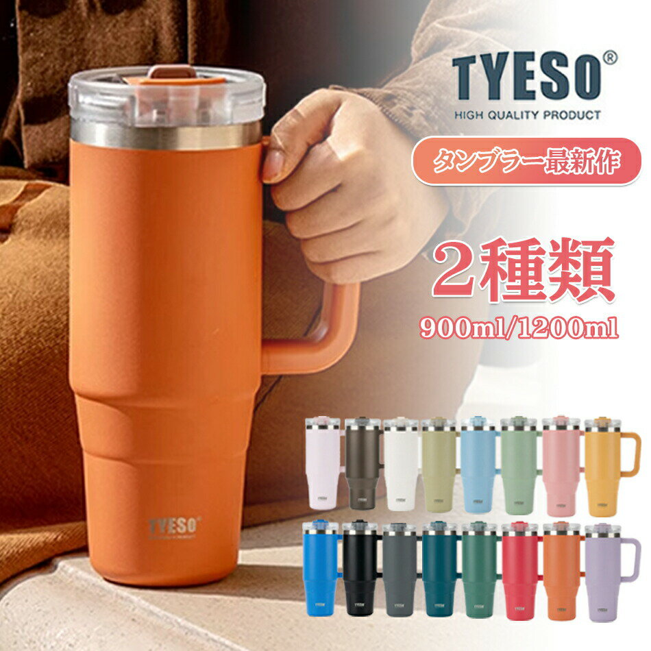 商品特徴【使いやすさ】断熱ボトルは口が広く、蓋がスライド式になっているので、飲み物を入れたり洗ったりするのが簡単です。 ユニークなネジ式の蓋は、右利きのユーザーにも左利きのユーザーにも理想的です。 クイックプレスボタンで簡単に開閉できます。【高度な断熱技術】革新的な断熱技術により、飲み物を最大24時間冷たく、最大6時間熱く保ちます。 いつでもどこでも、さわやかな冷たい飲み物や温かい飲み物をお楽しみください。【スタイリッシュで機能的】当社の断熱ウォーターボトルは、スタイルと機能性を兼ね備えた洗練されたモダンなデザインです。 人間工学に基づいたハンドルデザインは、手の疲れを軽減し、快適なグリップを提供します。 多用途で実用的な保冷水筒で、スタイリッシュに水分補給しましょう。【プレミアム品質と耐久性】当社の900ml断熱水筒は、長期的な性能を確保するためにプレミアム品質の材料から作られています。 頑丈なハンドルと漏れ防止設計で、家の周りでも、ジムでも、アウトドアアドベンチャーでも、毎日の使用に最適です。【多用途で持ち運び可能】屋内外での活動に理想的な保温水筒は、車の中、ジム、ハイキングでの使用に最適です。 付属のストローを使えば、ボトルから直接飲むことができ、外出先でも手間のかからない水分補給ソリューションになります。【高品質のステンレス材料】304ステンレス材料を採用して、安全衛生、耐腐食、長持ちします。ステンレス真空層の設計、効果的な保温保冷、冷たい飲み物、暖かい飲み物に関わらず、最適な温度を維持することができます。【色々なシーンで大活躍】夏の冷えたビールやコーヒー、冬の熱いコーヒー、紅茶などの美味しさをキープできる蓋付き真空断熱タンブラーです。大容量の900/~1200mlで新しく飲み物を入れる頻度が減って満喫できます！カフェで買ってきたコーヒーなどをデスクに持ち運び、自宅、職場でゆっくりと楽しめます。商品仕様ブランド名:TYESO本体素材：内外304ステンレス鋼（SUS304）蓋：PPプラスチック+AS+シリコンハンドル/ストロー：シリコーン容量：900ml/1200ml重量：400g/450gカラー：写真参照ご注意事項※飲み物の保温・保冷以外の用途では使用しないでください。※中の飲み物が漏れる場合がありますので、本品の横置きはおやめください。※飲み物は本体のフチより2cmくらい、少なめに入れてください。入れすぎるとフタ栓を閉めたときに、中の飲み物があふれることがあり危険です。※熱湯などを入れる際は、熱いやかんなどが胴部に触れないようにしてください。転倒してヤケドの恐れがあります。※熱湯など熱い飲み物を入れて飲む際は、ヤケドの恐れがありますので注意してください。断熱効果により熱い飲み物を入れても胴部外側は熱くなりません。※直火・電子レンジ・オーブンなどでは使用しないでください。本品の変形や破損、または加熱器具の故障や火災の原因になることがあります。※冷凍庫に入れないでください。本品の破損や変形の恐れがあります。※携帯電話・パソコン・デジタルカメラなどの精密機器のそばでのご使用・保管には十分注意してください。万一飲み物の飛散や転倒があった場合、精密機械が破損する恐れがあります。※次の飲み物は絶対に入れないでください。・牛乳・乳製品・果汁など…成分が腐敗することがあります。そのまま長く放置した場合は腐敗によりガスが発生し内圧が上がり、飲み物が吹き出したり、フタ栓が破損して飛散する場合があります。・みそ汁やスープなど塩分を含んだ飲み物…サビの原因となり、保温力が弱くなる恐れがあります。・ドライアイス・炭酸飲料…内圧が上がり、フタ栓が開かなくなったり、圧力により飲み物が吹き出したり、フタ栓が破損して飛散する場合があり、危険です。・果肉・お茶の葉など…固形物が部品の間に挟まることにより、すき間が発生し、漏れなどの原因になります。※食器洗浄機・食器乾燥機・食器洗浄乾燥機などでの使用はおやめください。キズ・サビ・変形の原因になります。※カメラやモニターの性質により、画像と実物の色の違いがある場合がございますのでご理解願います。※写真はイメージです。実際の商品と若干異なる場合がございます。※基本は全国一律発送無料と対応させていただきますが、沖縄・へお届けの場合は2000円の送料をご請求させていただきます。※色味やサイズが異なるなどのクレームはご対応致しかねますので、ご了承ください。※商品のサイズは採寸方法によって、若干な誤差が生じる場合はあります。ご了承ください。※こちらの対応と商品について何かご不満がありましたら、「悪い評価」を付ける前に一度当方とご連絡ください。出品者の誠意を持って最後まで対応いたします。※商品の輸送時間が長いため、発送していた際に外装の破損や輸送の途中に付いた小さなキズによる返品はお受付しかねます。品質保証◎出品する商品は全て新品未使用です。◎初期不良の場合は到着後1週間以内にご連絡ください。◎初期不良の場合は写真やビデオをご提供下さい、確認後無料で新品交換もしくは御返金致しますのでご連絡下さい。◎写真やビデオをご提供出来ない場合は技術者と確認できません、返品返金対応出来ない可能性が御座います、予めご了承ください。関連キーワード（本商品の説明ではありません）水筒 ボトル 魔法瓶 保温 保冷 ステンレス マグ マグボトル ワンタッチ ロックリング付き レジャー アウトドア 部活 クラブ 通学 通勤 ランチ 習いごと 遠足 入学 入学準備 レディース 男子 男の子 女性 女子 女の子 女 子供 子ども こども キッズ 小学生 中学生 高校生 学生 大人 シンプル ホワイト ブルー グレー 500mlの子 女の子 男子 女子 保冷 保温 水筒 キッズ ステンレス 水筒 可愛い 水筒 子供 水筒 直飲み 水筒 おしゃれ キッズ 水筒 保冷 キッズ 水筒 女の子 キッズ 水筒 男の子 超軽量ダイレクトボトル 直飲み 子ども かわいい キッズ ステンレス 保冷 スヌーピー 超軽量 コンパクト ダイレクトステンレスボトル キャラクターボトル 子供用 入園 入学 アニメ キャラクター 男の子 女の子 こども キッズ コップ付き 直飲み 2way キッズボトル ステンレス ボトル 女の子 男の子 軽量 保温 保冷 カバー付き 肩ひも付き 動物柄 幼稚園 保育園 限定】水筒 キッズ ステンレス 水筒 可愛い 水筒 子供 水筒 直飲み 水筒 おしゃれ キッズ 水筒 保冷 キッズ 水筒 女の子 キッズ 水筒 男の子 超軽量ダイレクトボトル 直飲み 子ども かわいい キッズ ステンレス 保冷 スヌーピー 超軽量 コンパクト ダイレクトステンレスボトル キャラクターボトル 子供用 入園 入学 アニメ キャラクター 男の子 女の子 こども キッズ コップ付き 直飲み 2way キッズボトル ステンレス ボトル 女の子 男の子 軽量 保温 保冷 カバー付き 肩ひも付き 動物柄 幼稚園 保育園 限定】子供 水筒 水筒 おしゃれ 女子 キッズ 水筒 子供 直飲み ストロー 水筒 子供 水筒 350ml 軽量 スリム ワンタッチ 男の子 女の子 水筒 子供 女の子 水筒 子供 水筒 子供 水筒 直飲み 魔法瓶 こども 水筒 名入れ 水筒 スヌーピー 水筒 スヌーピー マグカップ 水筒 かわいい 水筒 コップ付き スヌーピー 水筒 ステンレスマグカップ 水筒 女の子 水筒 男の子 水筒 魔法瓶 こども 水筒 保温 水筒 保温マグ 水筒 ストロー ぞうじるし 水筒ボトル 水筒 子供 直飲み 水筒カバー 1000ml キッズ 水筒 600ml 水筒 こども 女の子 水筒 ストロー 水筒カバー 500ml 子ども 小さい水筒 おしゃれ 水筒 軽量 水筒カバー 600 ステンレスボトル ストローマグ 保冷 水筒 日本製 ストロー付き水筒 マグカップ 保温保冷 アウトドア ステンレスマグ 水筒 2way 水筒カバー 水筒 こども 男の子 水筒 こども 女の子 コップ 水筒 カバー付き 水筒 女の子 紅茶 水筒 炭酸 水筒 マグボトル 600ml スヌーピー コップ 子供水筒 水筒 こども 小さめ 水筒 コップ付き 真空断熱マグカップ 水筒 小学生 こども ステンレス水筒 子供 水筒 サーモス 水筒 こども 女の子 幼児 水筒 水筒 500ml サーモス 水筒 ストロー 保冷 水筒 スヌーピー ピンク 水筒 カバー 水筒 こっぷ付き 水筒 女の子 1リットル ボトル 1リットル 水筒 水筒ワンタッチ 真空二重構造 大容量 軽量 水筒 魔法瓶 保温保冷 キッズ 肩掛け 手入れがしやすい 北欧 ニュアンスカラー安全ロック 首掛け 傷防止パーツ スポーツドリンク アウトドア スポーツ お手入れ簡単 マグボトル おすすめ こども 男の子 女の子 送料無料 真空断熱 収納バッグ スマートチップ リアルタイム 温衛生 コップ付 濡れる防止 通学 子供 ベビー おしゃれ かわいい ストロー付 母の日 プレゼント 父の日 飲み口3種類 ギフトセット 2way 3way お出かけ 遠足 4歳 小学校 低学年 水分補給 キッズ用水筒 キャラクター シンプルデザイン 入園入学 バースデープレゼント 水漏れ防止 軽い ひも ワンプッシュ ワンタッチオープン 洗いやすい お年寄り 家族 友人 彼氏 彼女 パートナー 旅行 出張 赤ちゃん 大人