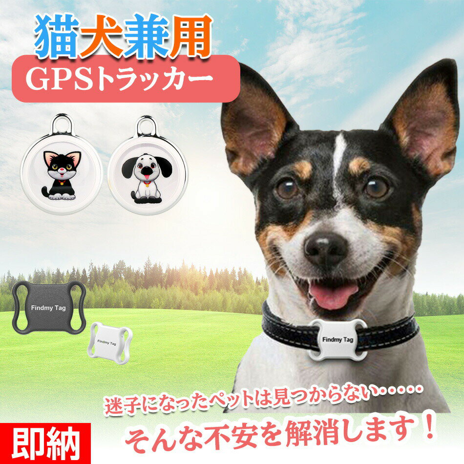 【ペット追跡・盗難対策】FindmayTag 日本語説明書付き 首輪付き 全球ペット用GPS ...