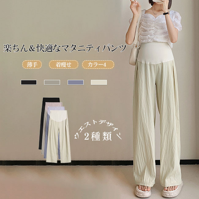 マタニティパンツ ワイドパンツ ゆったり 楽ちん 産前 産後 妊娠 シワ感 快適 通気性 リラックス シンプル 無地 おしゃれ 春夏 ポケット付き アジャスター ウエスト調節 着痩せ 脚長効果 カラバリ豊富 ワンマイルウェア ルームウェア