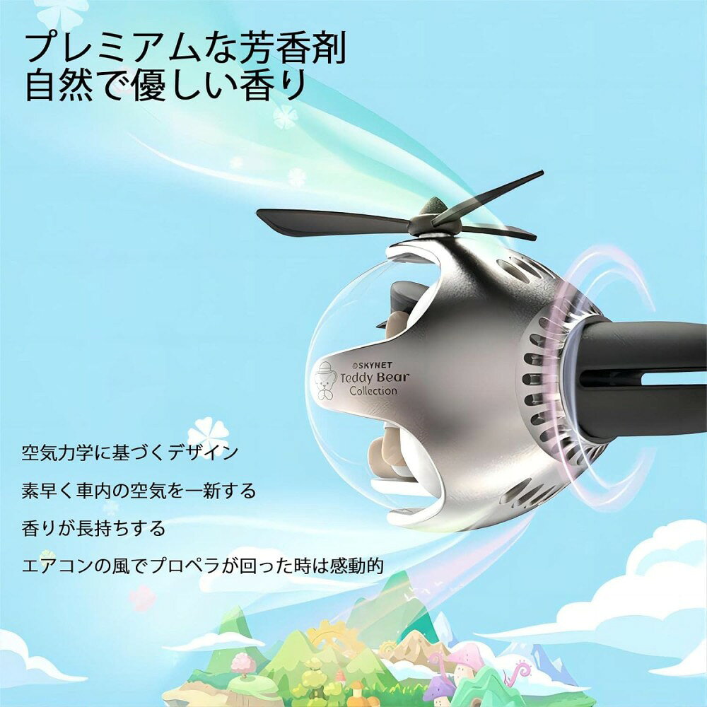 商品説明・車に乗るのが楽しみになる・こだわりの製品工法：熊さんがとっても可愛くてエアコンの風でプロペラが回った時は感動的です。プロペラがクルクルまわって、車に乗るのが楽しみになります。表面電気メッキ、プレミアムな外見、精密な構造で性能が良く、1番弱い風でもプロペラはちゃんと回ります。香りを素早く車内に拡散させる。可愛らしい熊が助手席の笑いを誘います・6色のバックライト切り替え可能：エンジン起動で自動点灯、ボタン電池一枚が付属しており、電池装着時(電池装着しなくてもバックライト以外の機能はちゃんと作動します。)にバックライトを6色に切り替えることができます。可愛らしい熊パイロット、エアコンの風でプロペラが回った時は感動的でロマンチックな気分を醸し出します・車の塗装を傷つけない：クリップは柔らかなシリコン材質でできており、車のエアコン吹き出し口の塗装を保護し、剥がれを防止できます。また、運転時の振動を軽減するため、アロマディフューザーの安定性も向上します・優しい香り・新車購入者、喫煙者向け：プロペラが回り、香りを車の隅々まで拡散させます。空気を浄化し、新車を購入したばかりの時の匂いや長時間の喫煙により、車に残った匂いなどを消します。すべての年齢層に適しています。固体芳香剤の交換が簡単で、高品質な芳香剤を採用し、香りが長持ちします・ほとんどの車に取り付け可能：本製品はクリップタイプの車用芳香剤で、車のエアコン吹き出し口に取り付けて使用します。クリップは、水平または垂直に方向を調整することができます。横型、縦型、円型など、様々なカーエアコンの吹き出し口に対応しています●商品情報重量：55gサイズ：7.6*5.5*5.5cm【注意事項】●ページの閲覧環境によって、掲載写真と実際の商品の色合いが異なる場合があります。●モデルに小物を使う場合がございますが、商品に含まれませんので、セット内容をご確認ください。●製造過程、出荷過程の間に出来た細かなキズ・ヨゴレなどある場合がございます。細かい部分まで気になさる方は、ご購入をご遠慮ください。●手動測定による1~2cmの誤差を許容してください。ご理解いただきありがとうございます●商品の仕様は、製造元の都合により予告なく変更や突然の欠品等で商品手配の遅れや手配ができない場合がございます。●お届けした商品に不備がございましたら、お届け後3日以内にご連絡ください。早急に対応させていただきます。なお期日を過ぎた場合はお受け致しかねます。●土日祝祭日のご注文およびお問い合わせへの弊社からのご連絡は、翌営業日となります。●海外製品のため、詳細タグなし。●配送の関係上、ラッピング対応は受け付けておりません。【納品書や領収書につきまして】当店では個人情報保護及び環境保全の為ペーパーレス化に取り組んでおりますので、お届けのお荷物に納品書（お買上明細書）は同封しておりません。ご了承くださいませ。ご希望の場合、ご注文時【備考欄】にご記入願います。PDFファイルをメールにて添付いたします。【返品・交換・キャンセルについて】サイズ間違い・イメージ違いなど、お客様都合によるキャンセルやご交換は原則として承っておりません。返品ルールに関しましては、リンク先ページをご覧の上、お気軽にお問い合わせください。【交換・返品時の送料】当店の商品は全て入荷品のため、原則として.お客様都合の交換・返品を承っておりません。タグなどな切らず に商品に不良や発送ミスがあった場合は、商品到着後3日以内 に必ず不良個所?全体写真の写真を添付して、当店までご連絡をお願いいたします。