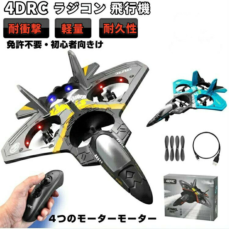 屋外で思いっきり飛ばしてみて下さい♪【ラジコン飛行機】6軸ジャイロの飛行安定化システムを内蔵しているため、この飛行機は飛行がより簡単になり、専門家や初心者でも簡単に制御できます。組み立ても簡単で、子供の実践能力と飛行の夢を発揮できます。リモコンシステムなので、複数の航空機を飛ばせても互いに干渉さずに同時に飛行できます。【初心者向けグライダー】軽量で耐久性のあるフォーム構造により、軽微な衝突で飛行機が粉々になるのを防ぎます。リモートコントロール重力センサーは、航空機を上昇、下降、左折、右折するように制御できます。初心者は数十分の練習で飛ぶ方法を学ぶことができます。 エアスパイラル、360タンブリングモード、EPPフォーム素材、軽量、耐衝撃性、柔軟性、耐落下性。大容量のリチウム電池は、50分の充電で約15分持続し、長寿命、リサイクル充電、環境保護、省エネを実現します。注：充電する時は、必ず付属のUSB充電ケーブルを使用してください。【アフターサービス】趣味のおもちゃを使っているときに問題が発生することが普通です。問題が発生した場合は弊社に連絡してください。アフターセールスチームはほぼすべての問題を解決できます。注文する前に、製品の説明と注意事項をよくお読みください※本製品を使用して発生した障害または物的損害に対して一切の責任を負いません。※バッテリー充電する時は、必ず付属のUSB充電ケーブルを使用してください。※ドローンのバッテリーを長持ちさせるために、ご使用後は以下の点にご注意ください。バッテリーの容量がゼロになった時には、電源スイッチをオフにし、バッテリーをドローンから取り外してください。その後バッテリーを安全な場所に置き、少なくとも30分静置してください。バッテリーは、使用中に熱を持ちます。高温の状態で充電を行うと、バッテリーの寿命が短くなったり、最悪の場合、発火する可能性があります。バッテリーが安全な温度まで冷却され、長寿命化につながります。1、子供が本体を飛行させる場合であっても、法令を遵守し、第三者に迷惑をかけることなく安全に飛行させるよう心がける必要があります。2、保護者の方がルールや注意事項を子供に理解させ、子供に付き添って飛行させるなどの配慮が必要です。3、モーターを保護するため、バッテリーを交換する場合、機体を10分間休ませてください。ご注意:飲酒後の飛行は禁止です。※故障を避けるために、5V2Aの非急速充電アダプターを使用してください。