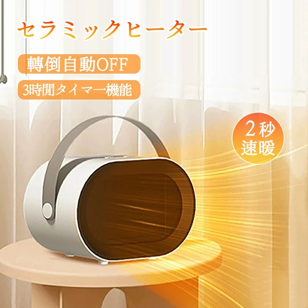 メーカー希望小売価格はメーカーサイトに基づいて掲載していますメーカー希望小売価格はメーカーサイトに基づいて掲載していますメーカー希望小売価格はメーカーサイトに基づいて掲載しています【1年間保証】セラミックヒーター 2秒速暖 暖房器具 扇風機 ファンヒーター 速暖 省エネ 足元 ミニ ヒーター コンパクト 大風量 過熱保護 転倒オフ 電気 持ち運び 軽量 衣類乾燥 コンパクト 小型暖風機 軽量 暖房 脱衣所 首振り セラミックファンヒーター 小型ヒーター 電気ヒーター 足元暖房 暖房器具 冬物 節電 暖房機器 寒さ対策 5
