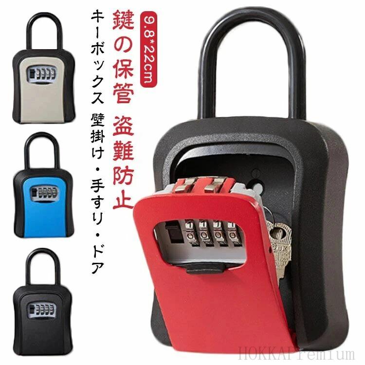 キーボックス 壁掛け・手すり・ドアコンパクトでも大容量取り付け場所を選ばない耐久性・防水性・防麈性 サイズ F サイズについての説明 サイズ：9.8*22cm 素材 ABS 色 グレー ブラック レッド ブルー オレンジ グリーン 備考 ●サイズ詳細等の測り方はスタッフ間で統一、徹底はしておりますが、実寸は商品によって若干の誤差(1cm〜3cm )がある場合がございますので、予めご了承ください。 ●製造ロットにより、細部形状の違いや、同色でも色味に多少の誤差が生じます。 ●パッケージは改良のため予告なく仕様を変更する場合があります。 ▼商品の色は、撮影時の光や、お客様のモニターの色具合などにより、実際の商品と異なる場合がございます。あらかじめ、ご了承ください。 ▼生地の特性上、やや匂いが強く感じられるものもございます。数日のご使用や陰干しなどで気になる匂いはほとんど感じられなくなります。 ▼同じ商品でも生産時期により形やサイズ、カラーに多少の誤差が生じる場合もございます。 ▼他店舗でも在庫を共有して販売をしている為、受注後欠品となる場合もございます。予め、ご了承お願い申し上げます。 ▼出荷前に全て検品を行っておりますが、万が一商品に不具合があった場合は、お問い合わせフォームまたはメールよりご連絡頂けます様お願い申し上げます。速やかに対応致しますのでご安心ください。